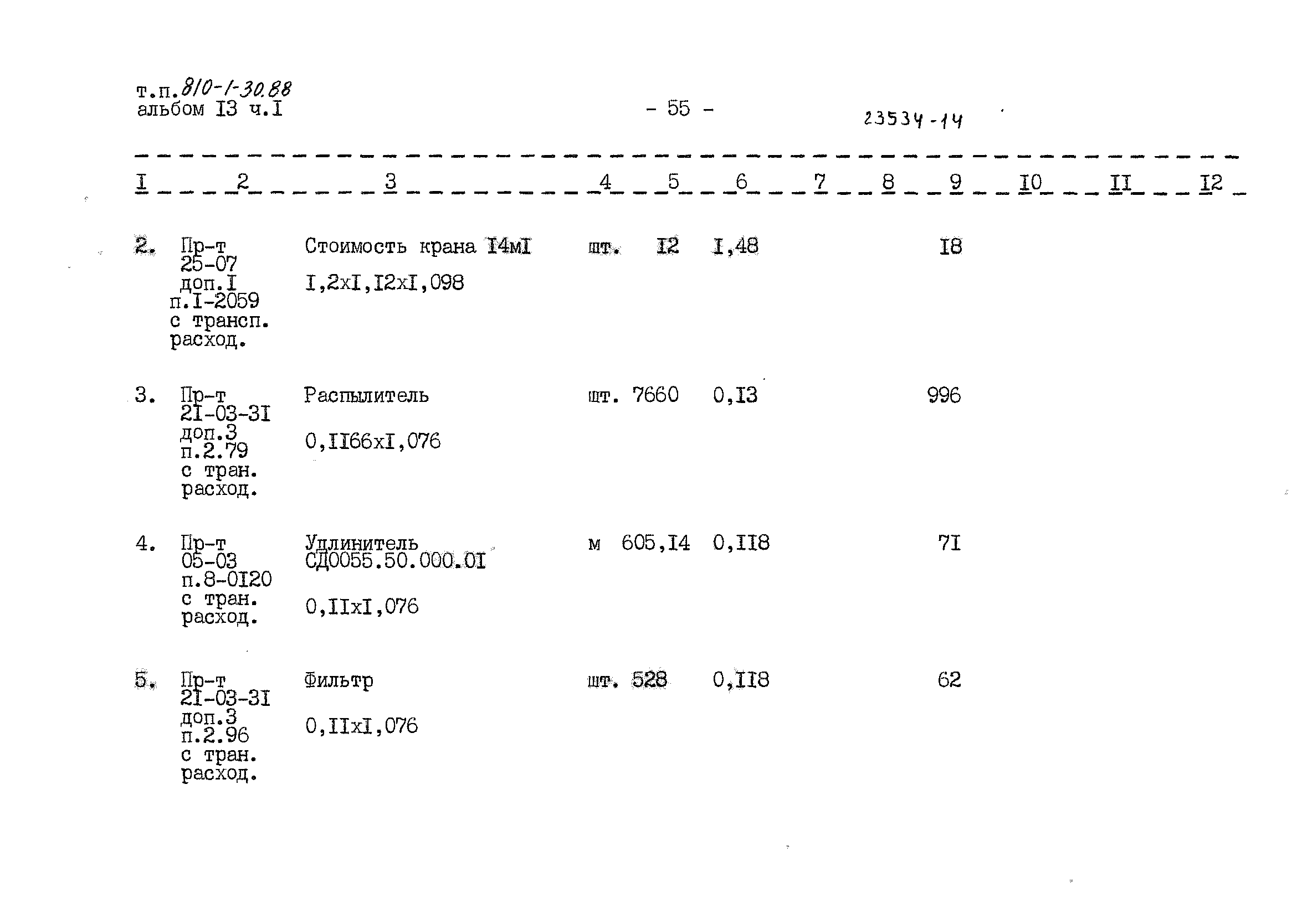 Типовой проект 810-1-30.88