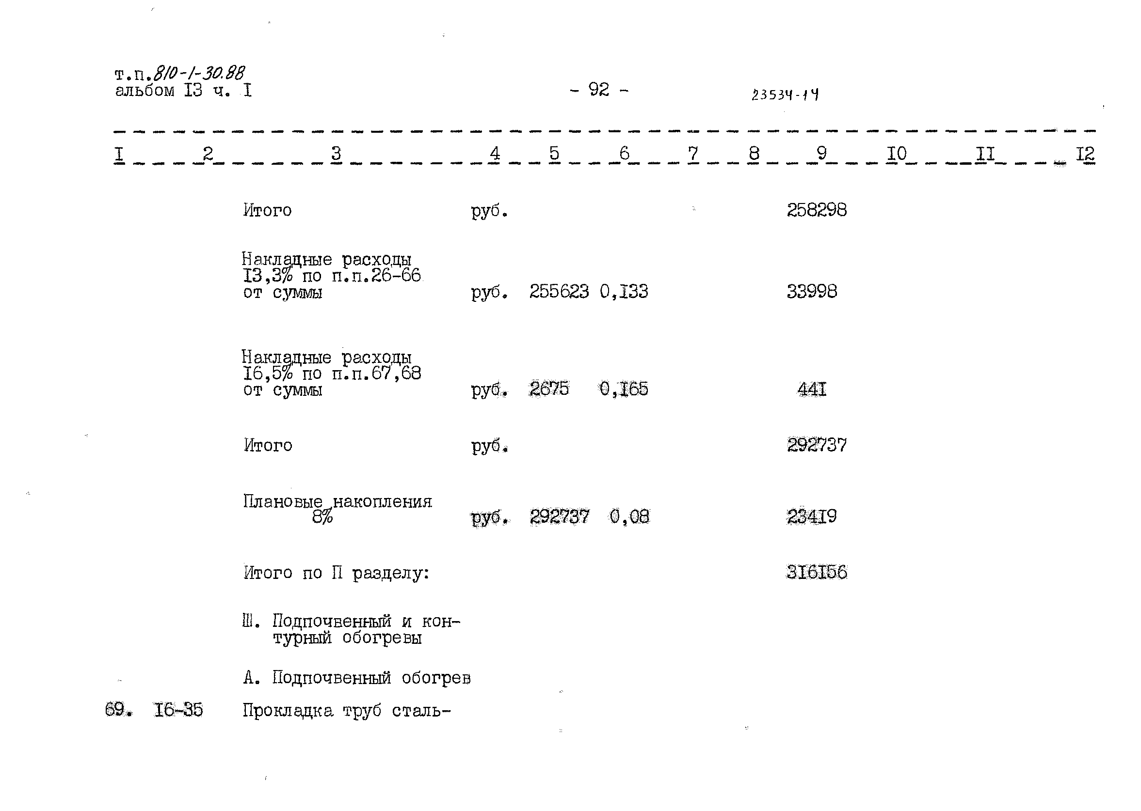 Типовой проект 810-1-30.88