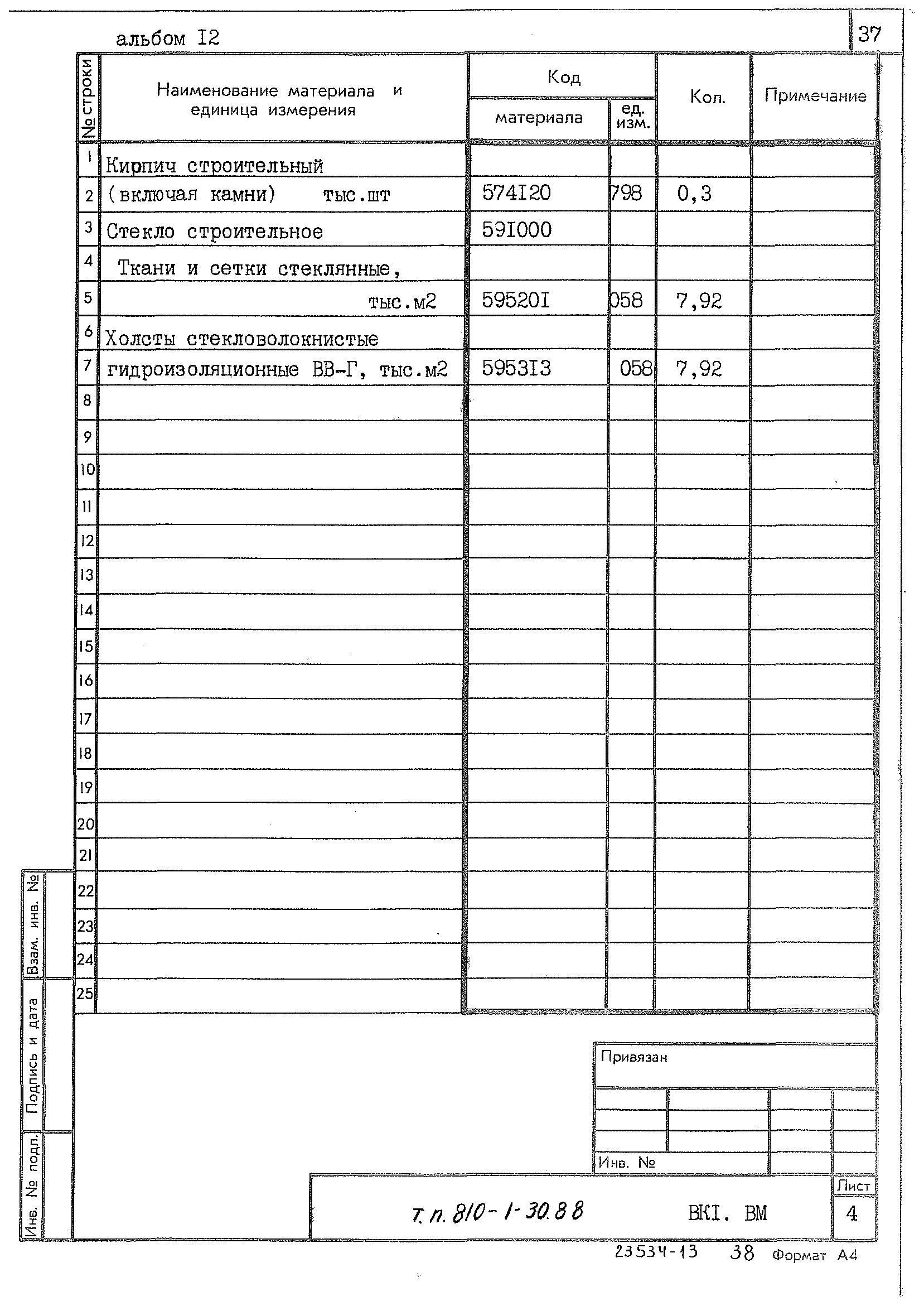 Типовой проект 810-1-30.88