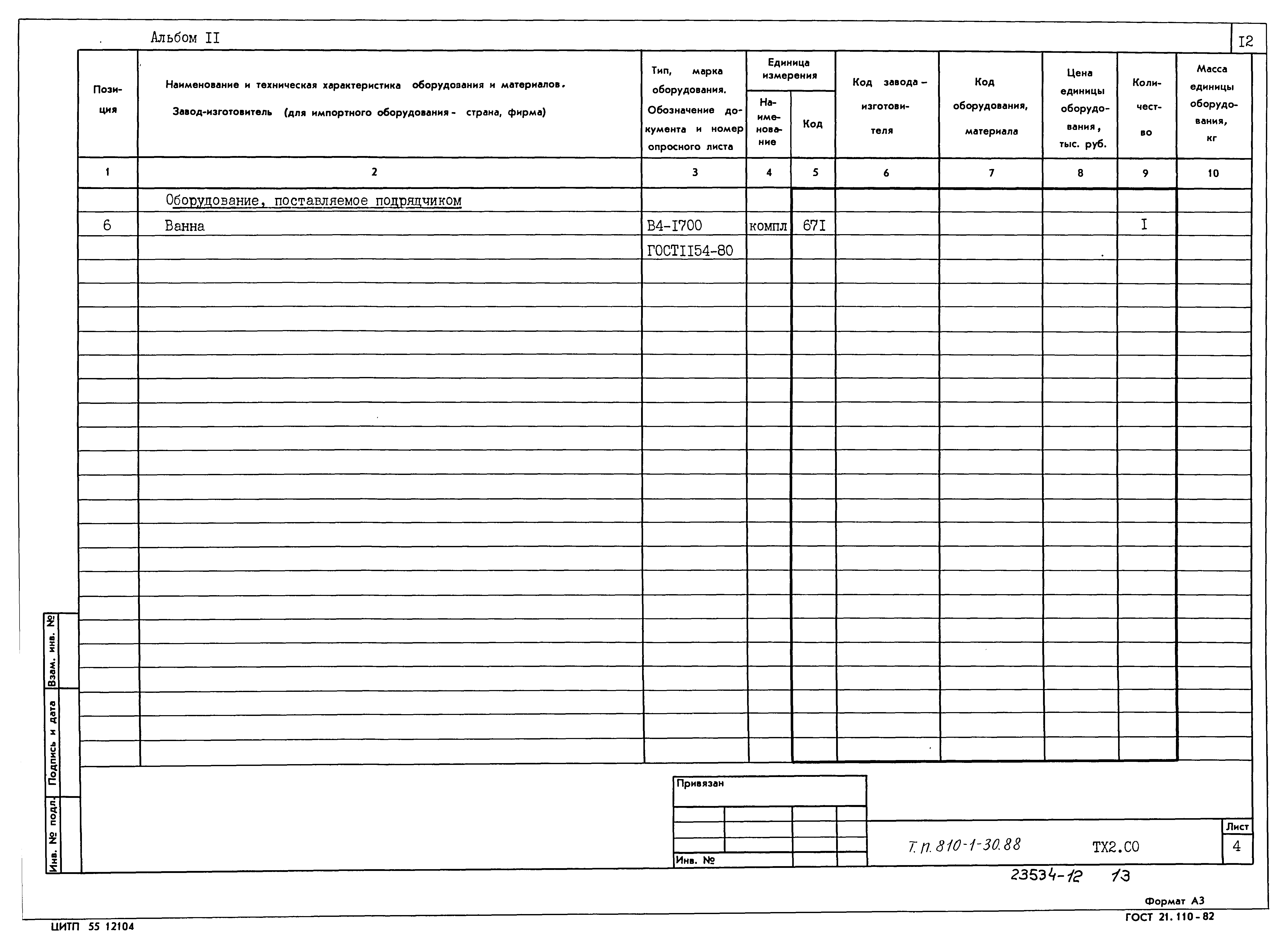 Типовой проект 810-1-30.88