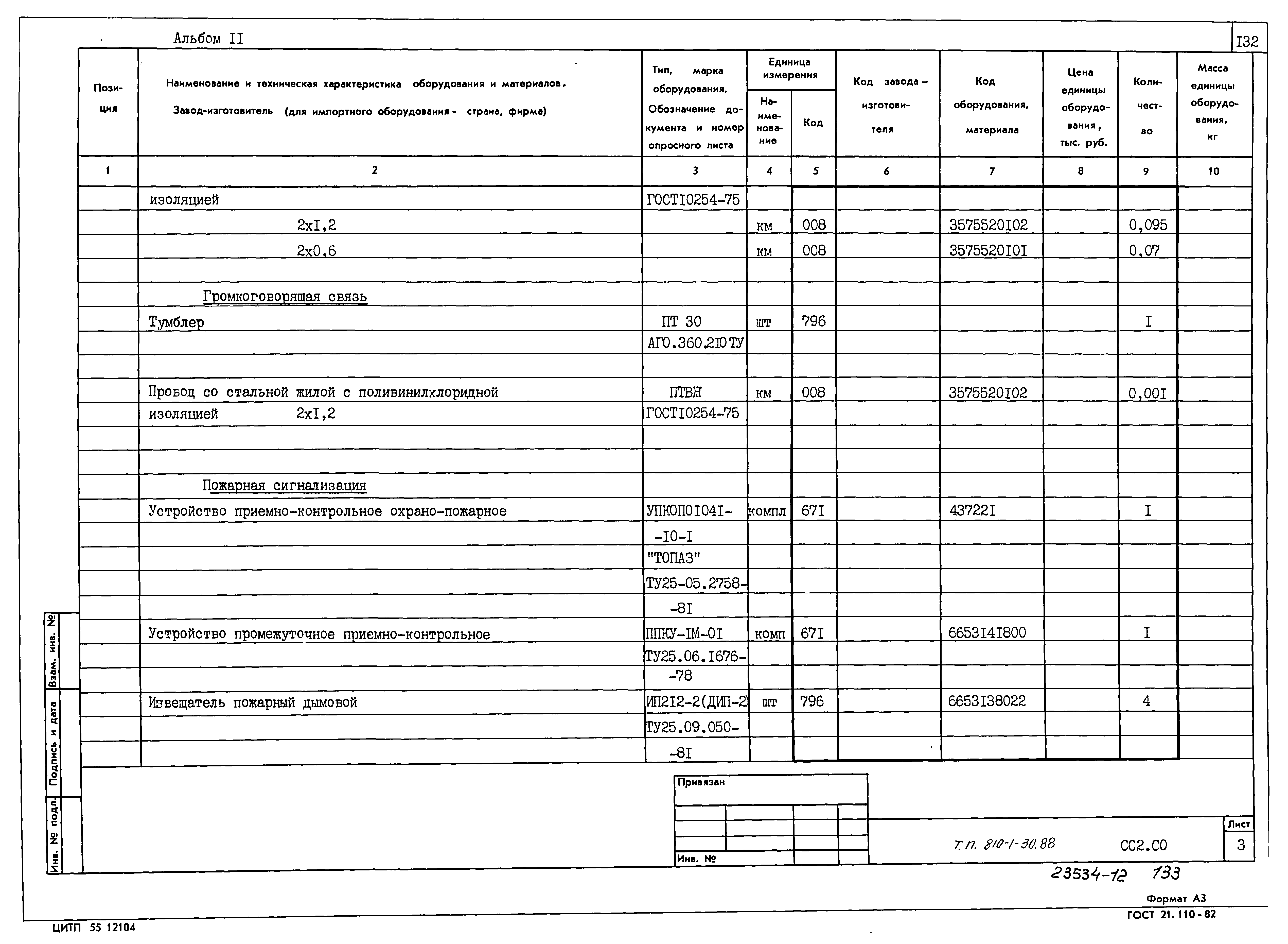 Типовой проект 810-1-30.88