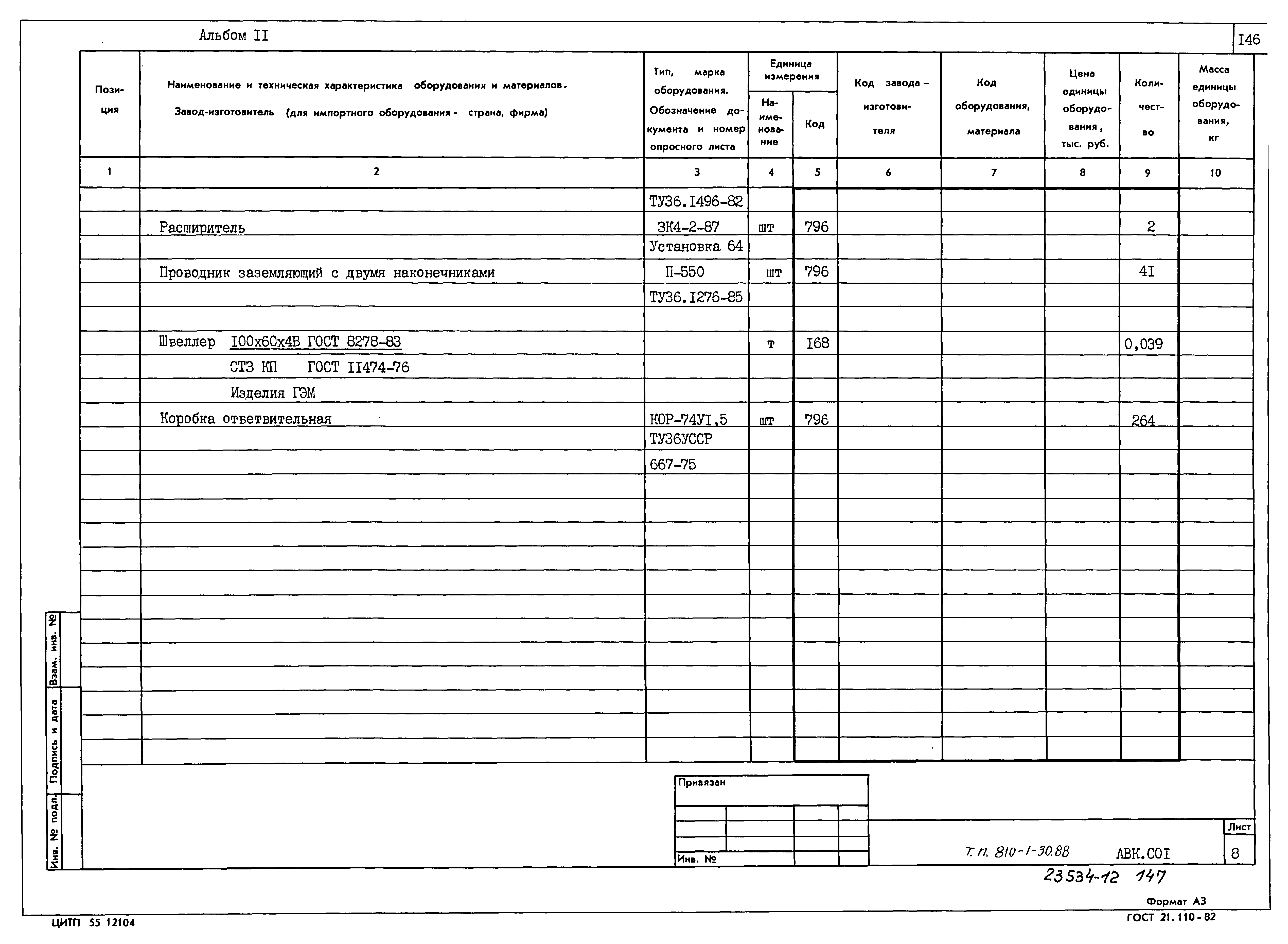 Типовой проект 810-1-30.88