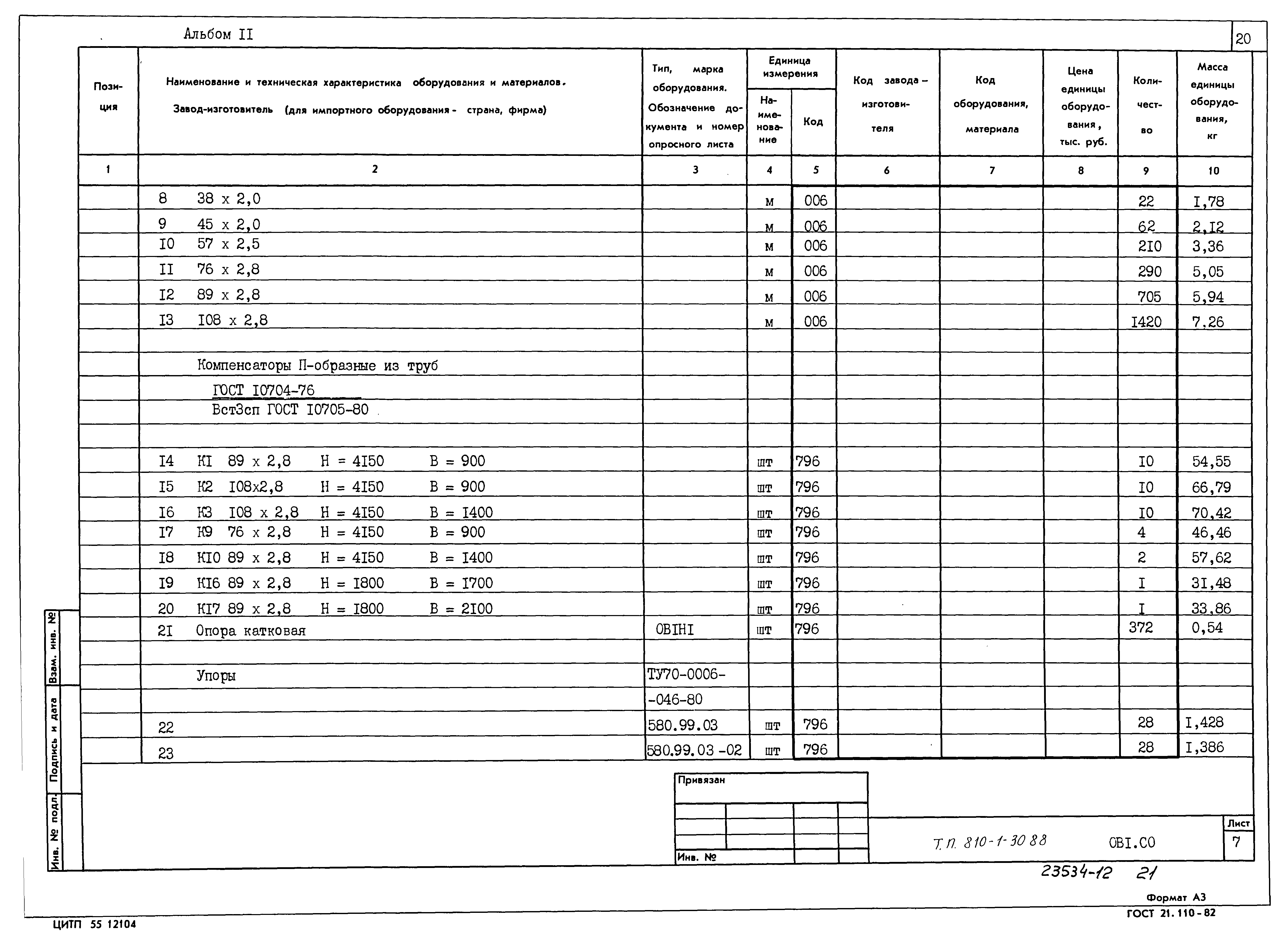 Типовой проект 810-1-30.88