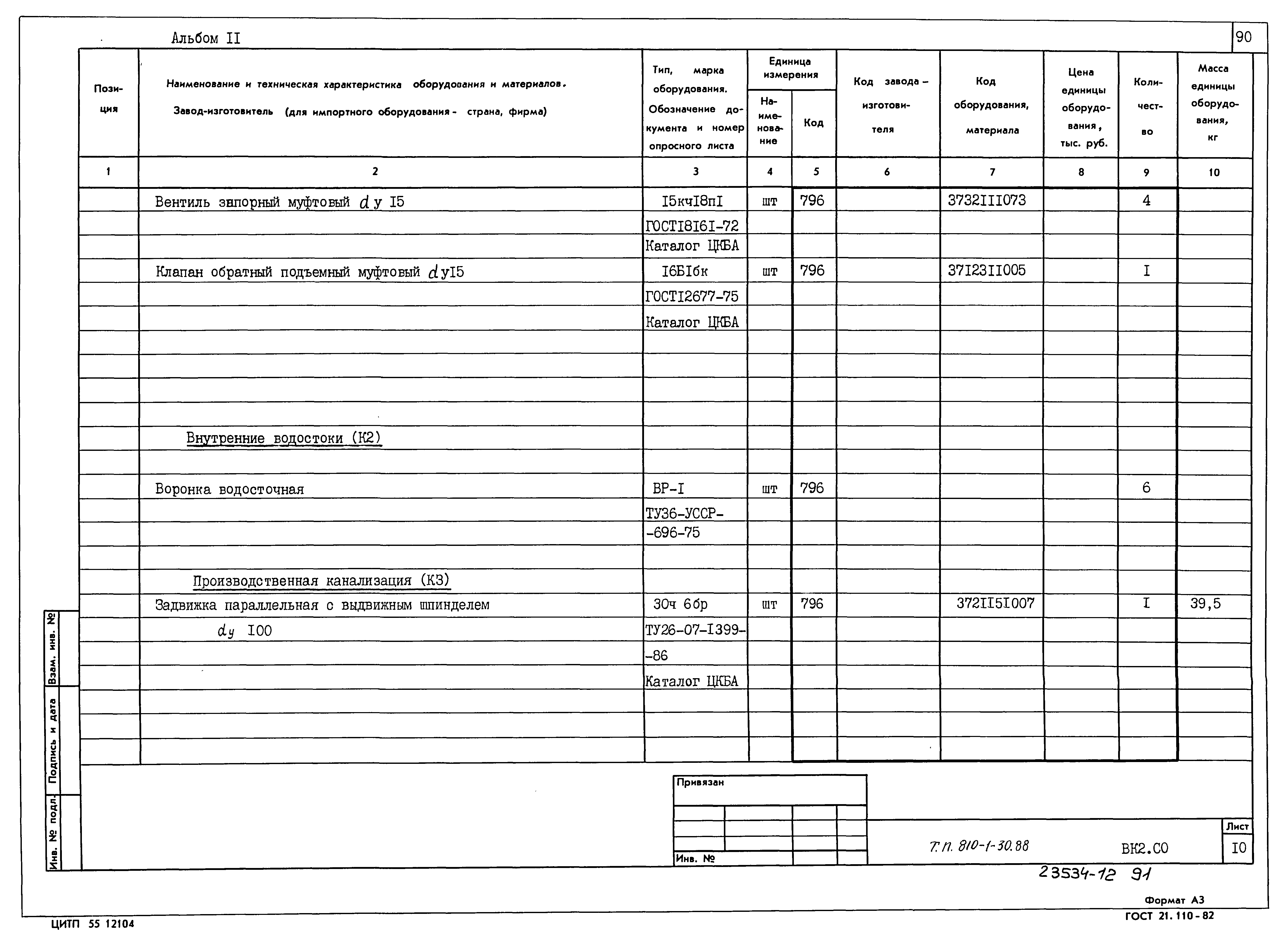 Типовой проект 810-1-30.88