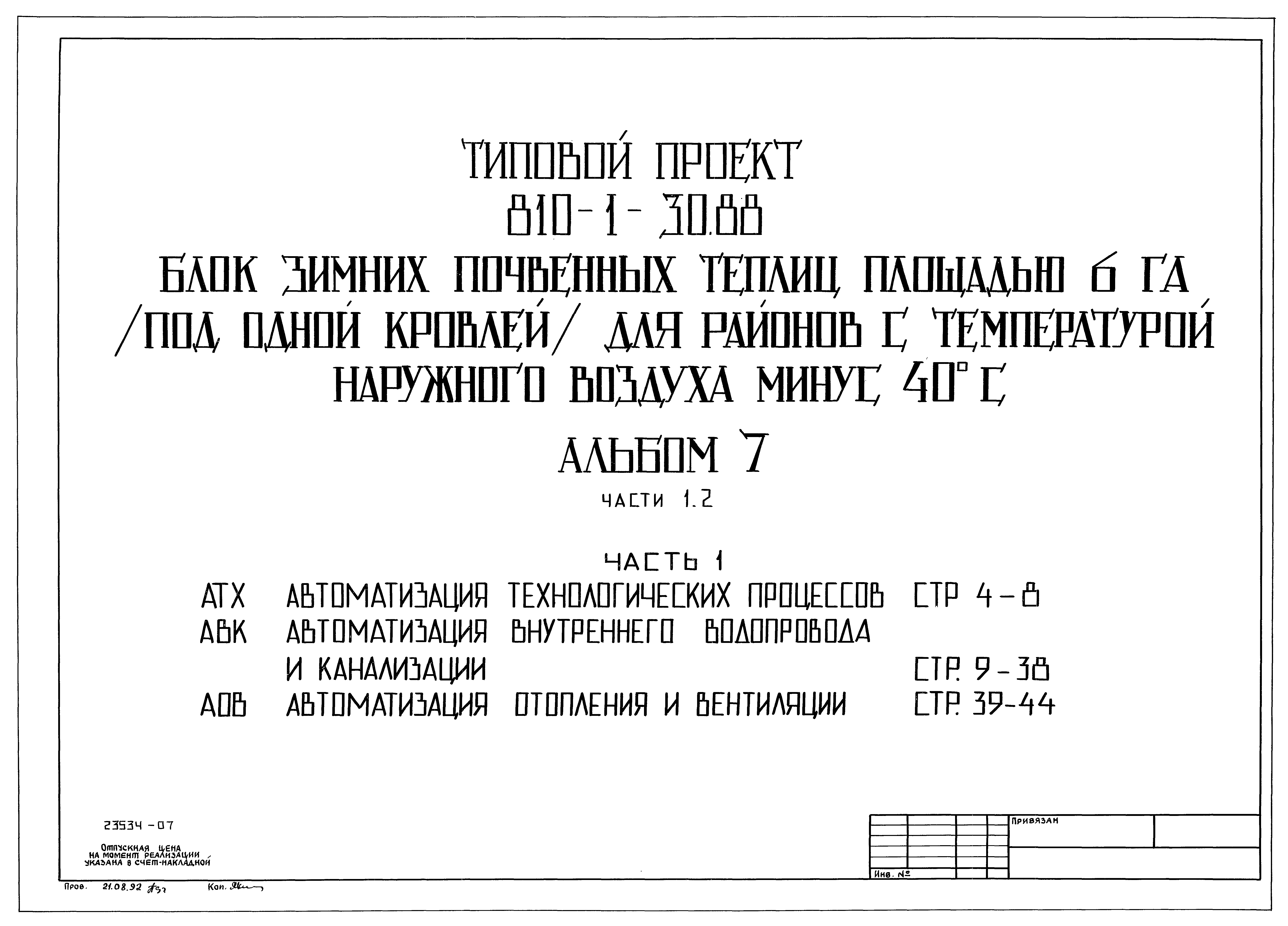 Типовой проект 810-1-30.88