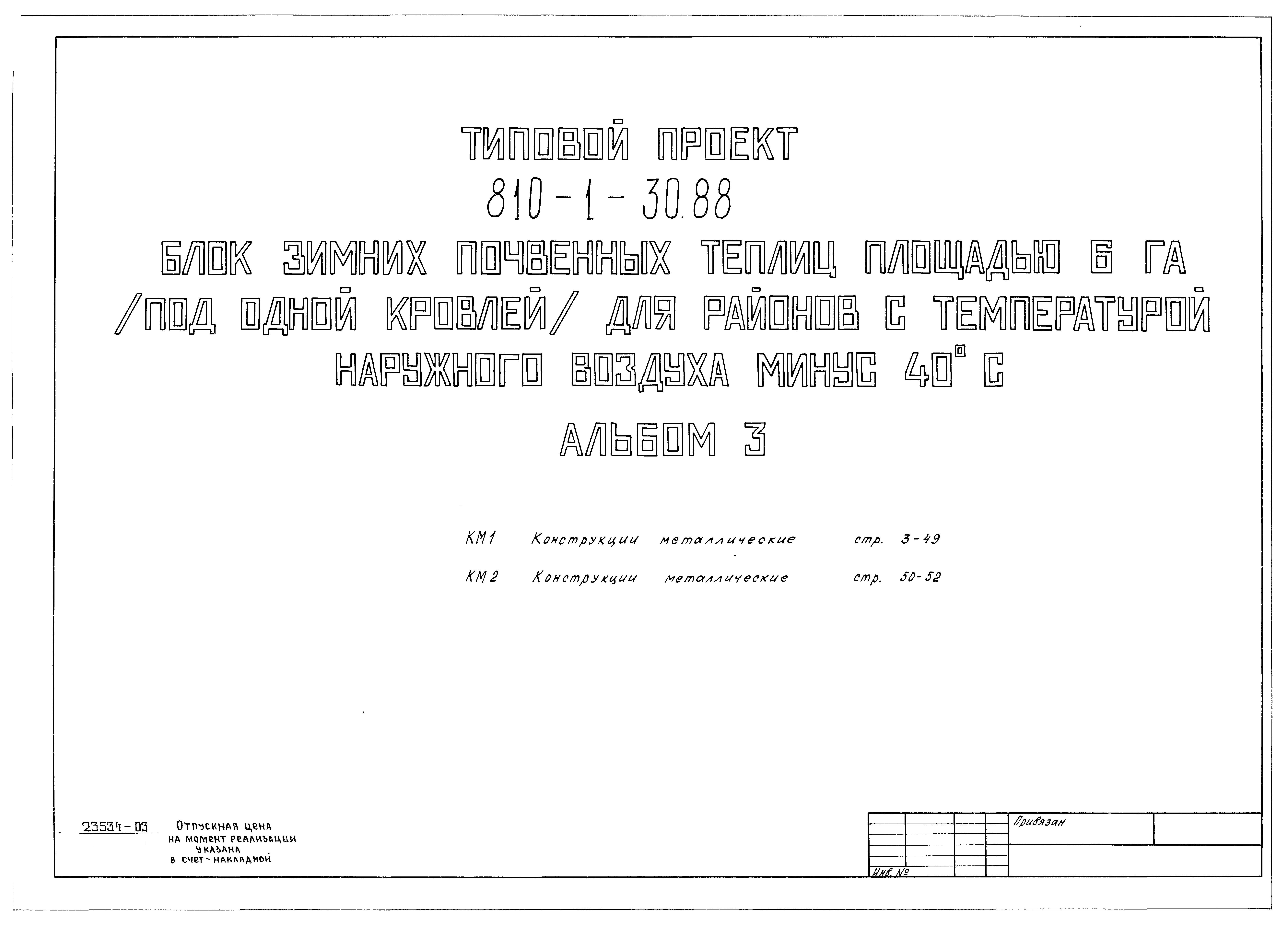 Типовой проект 810-1-30.88