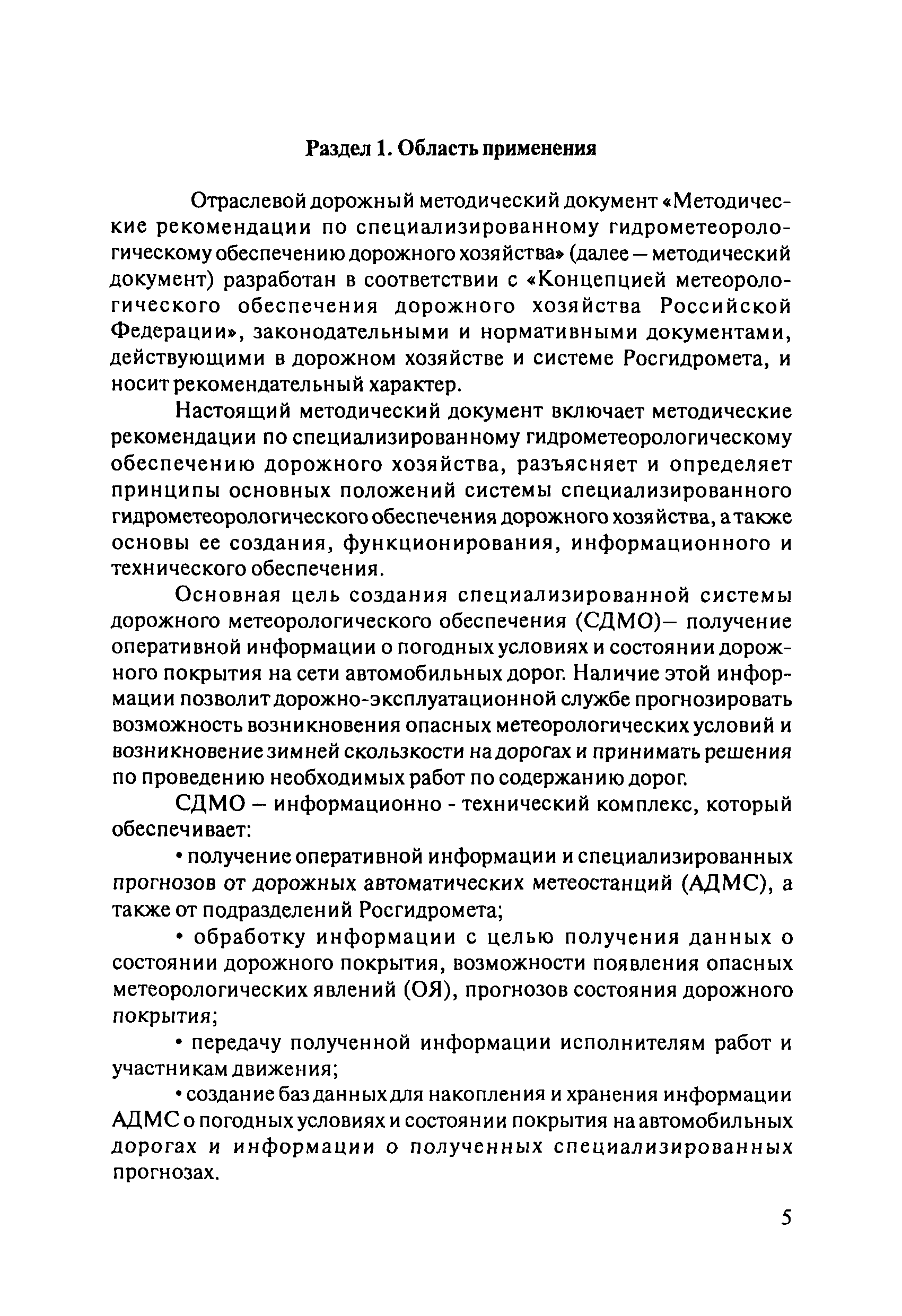 ОДМ 218.8.001-2009