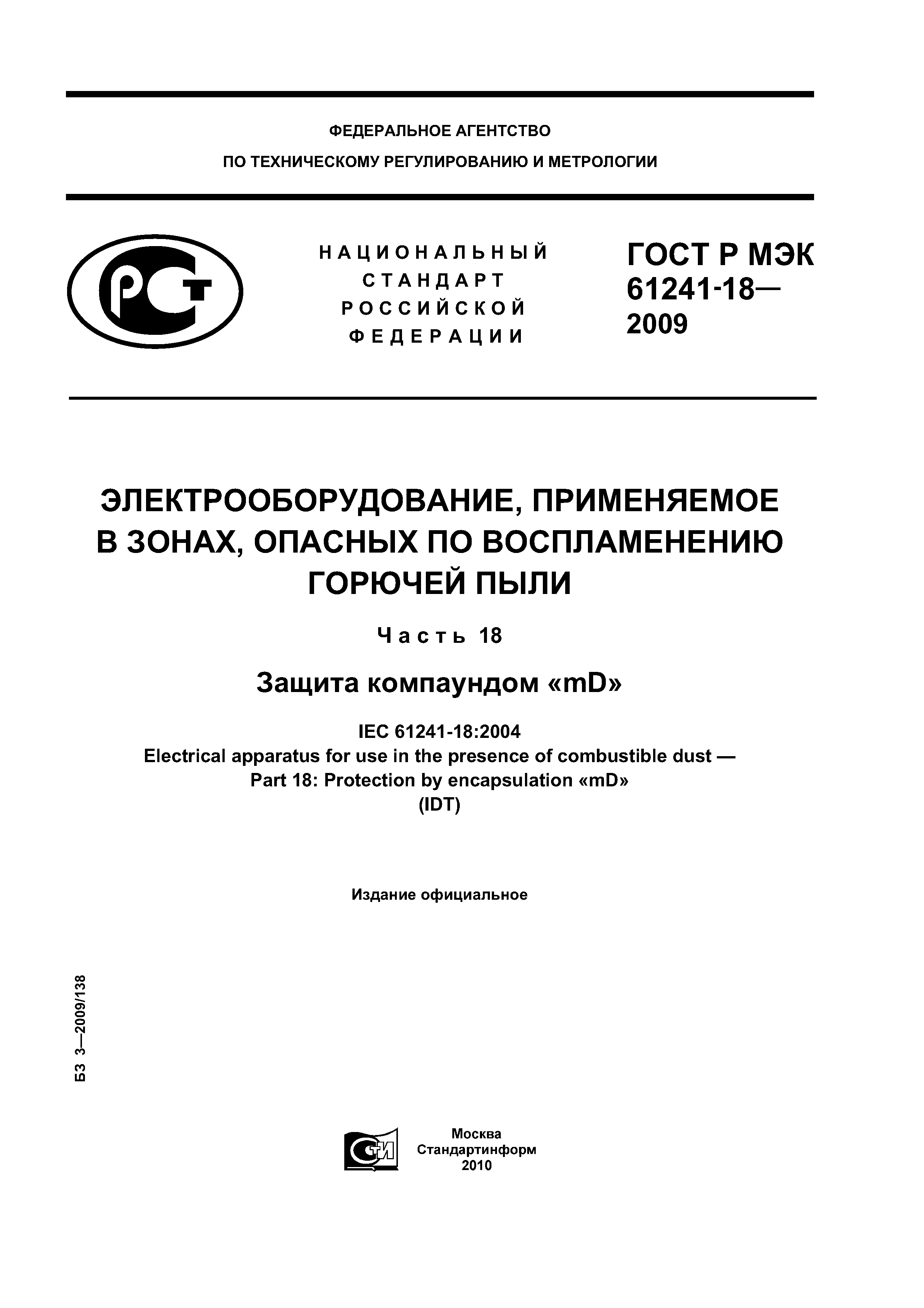 ГОСТ Р МЭК 61241-18-2009