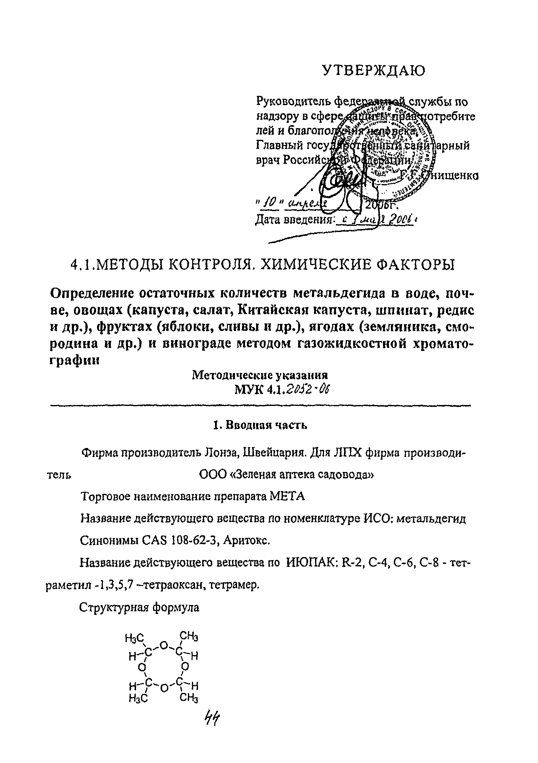 МУК 4.1.2052-06