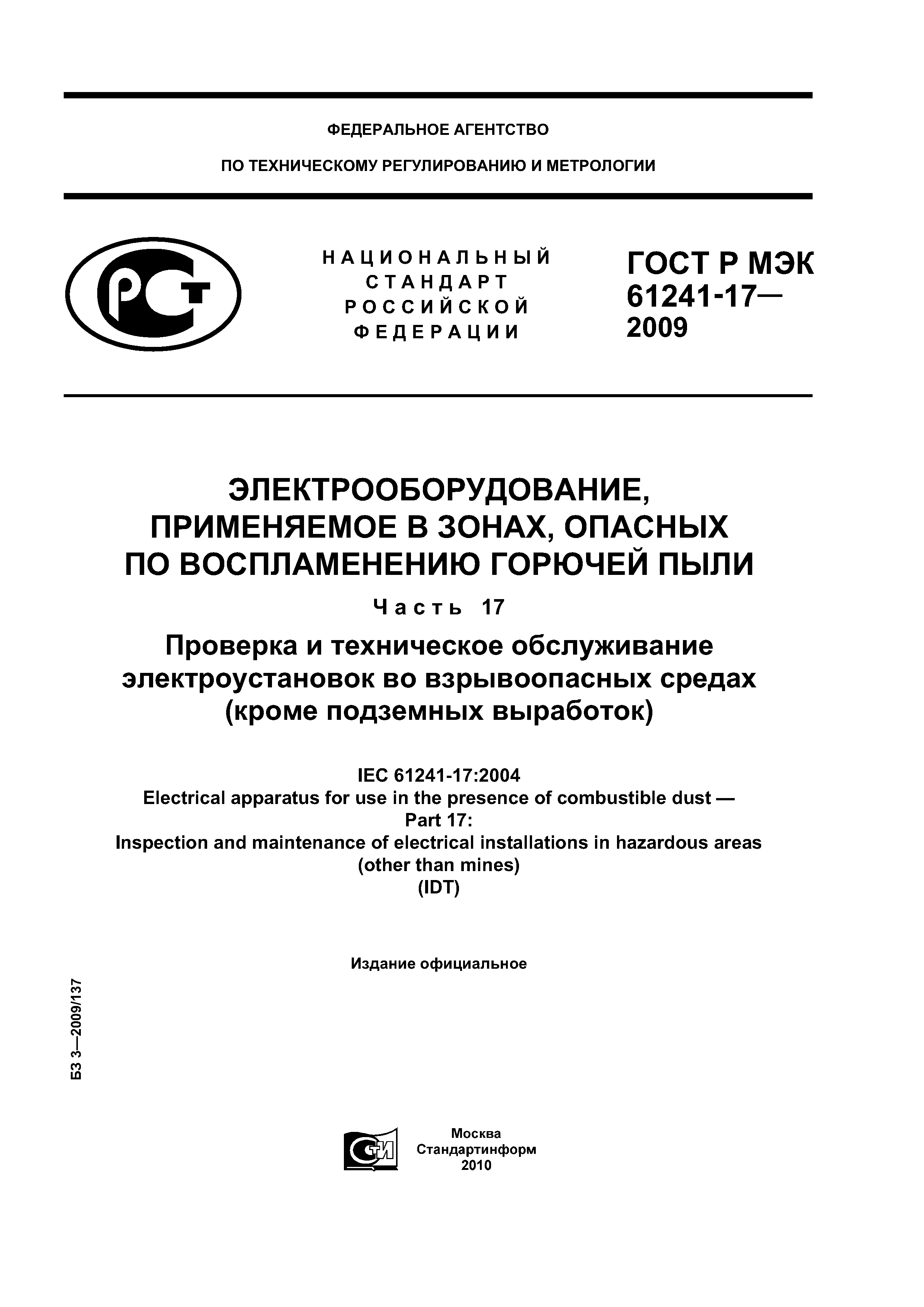 ГОСТ Р МЭК 61241-17-2009