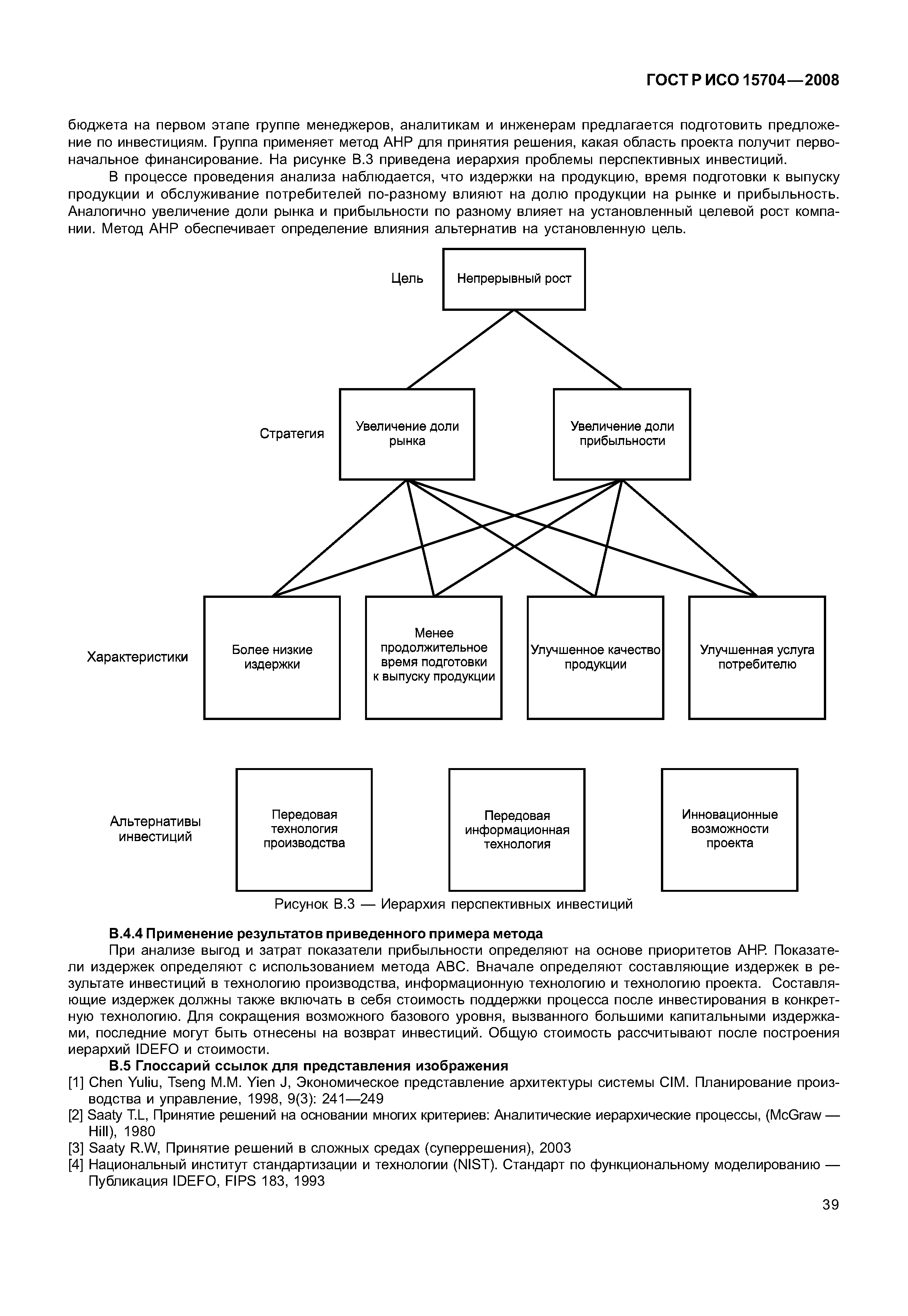 ГОСТ Р ИСО 15704-2008