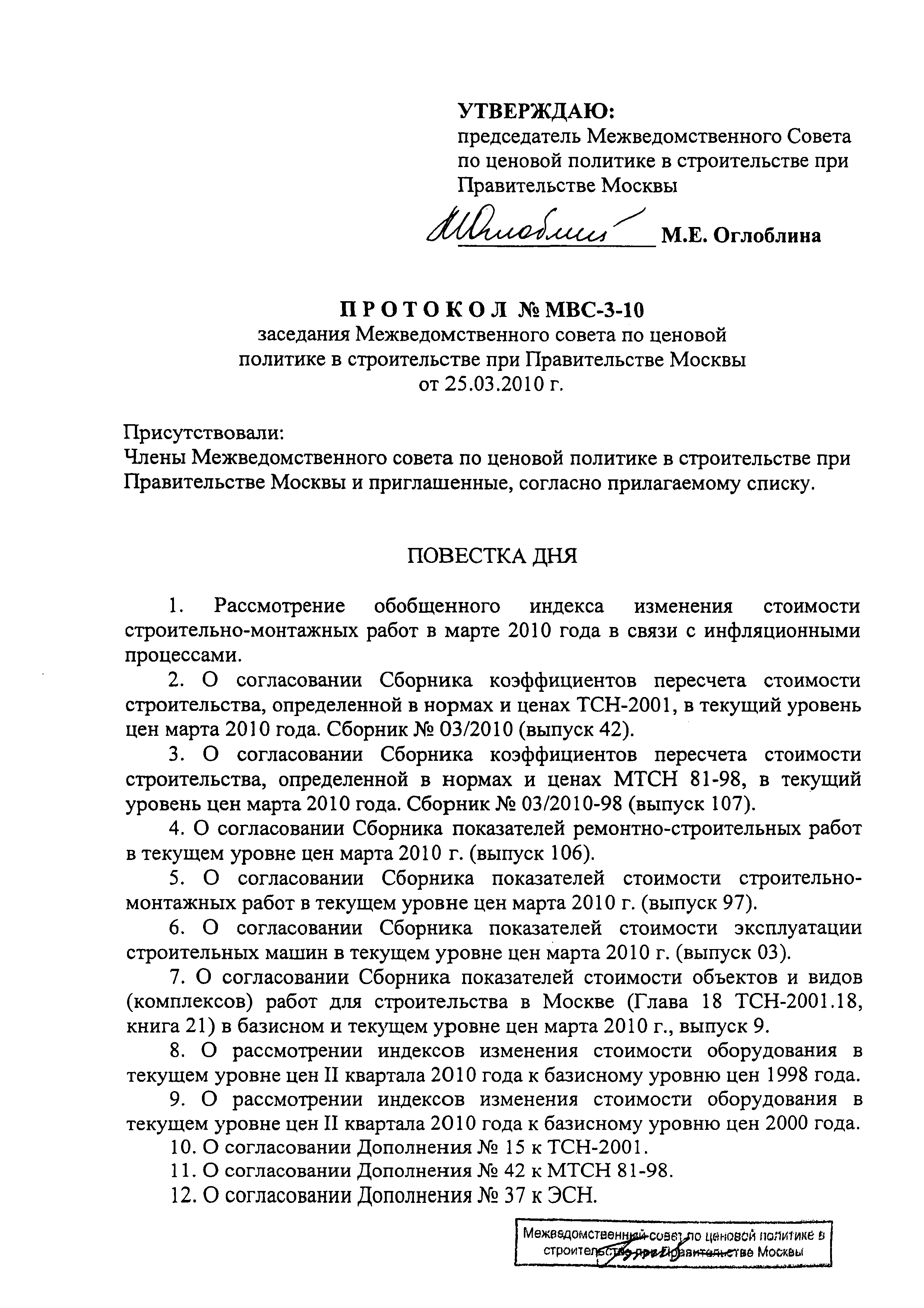 Протокол МВС-3-10