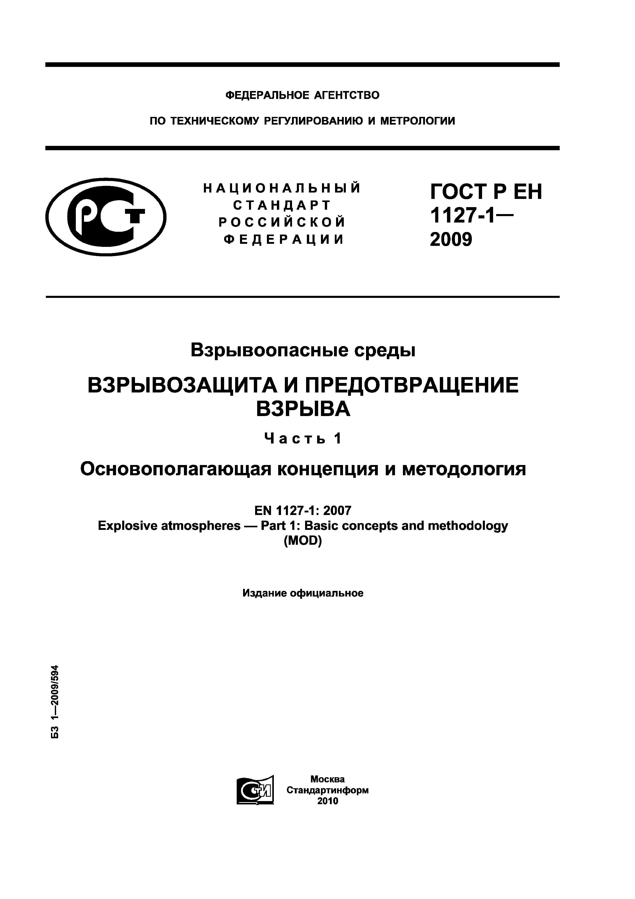 ГОСТ Р ЕН 1127-1-2009