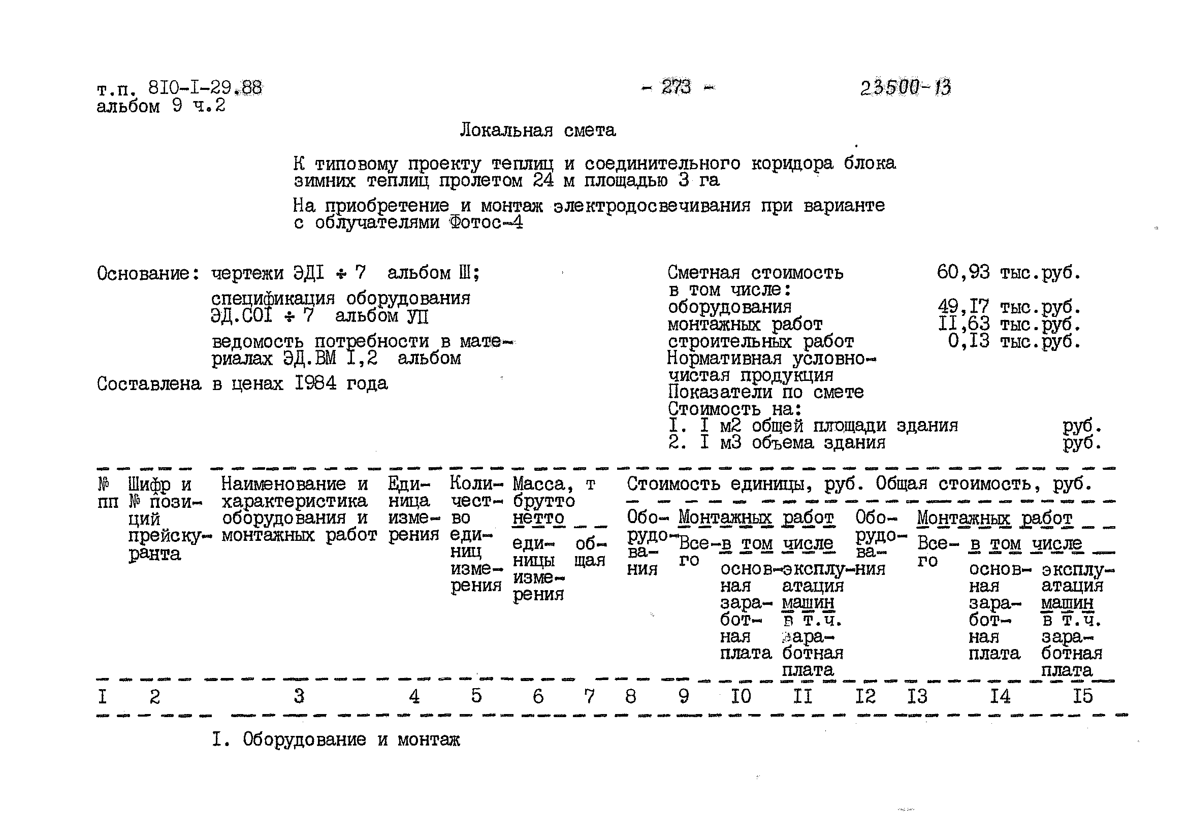 Типовой проект 810-1-29.88