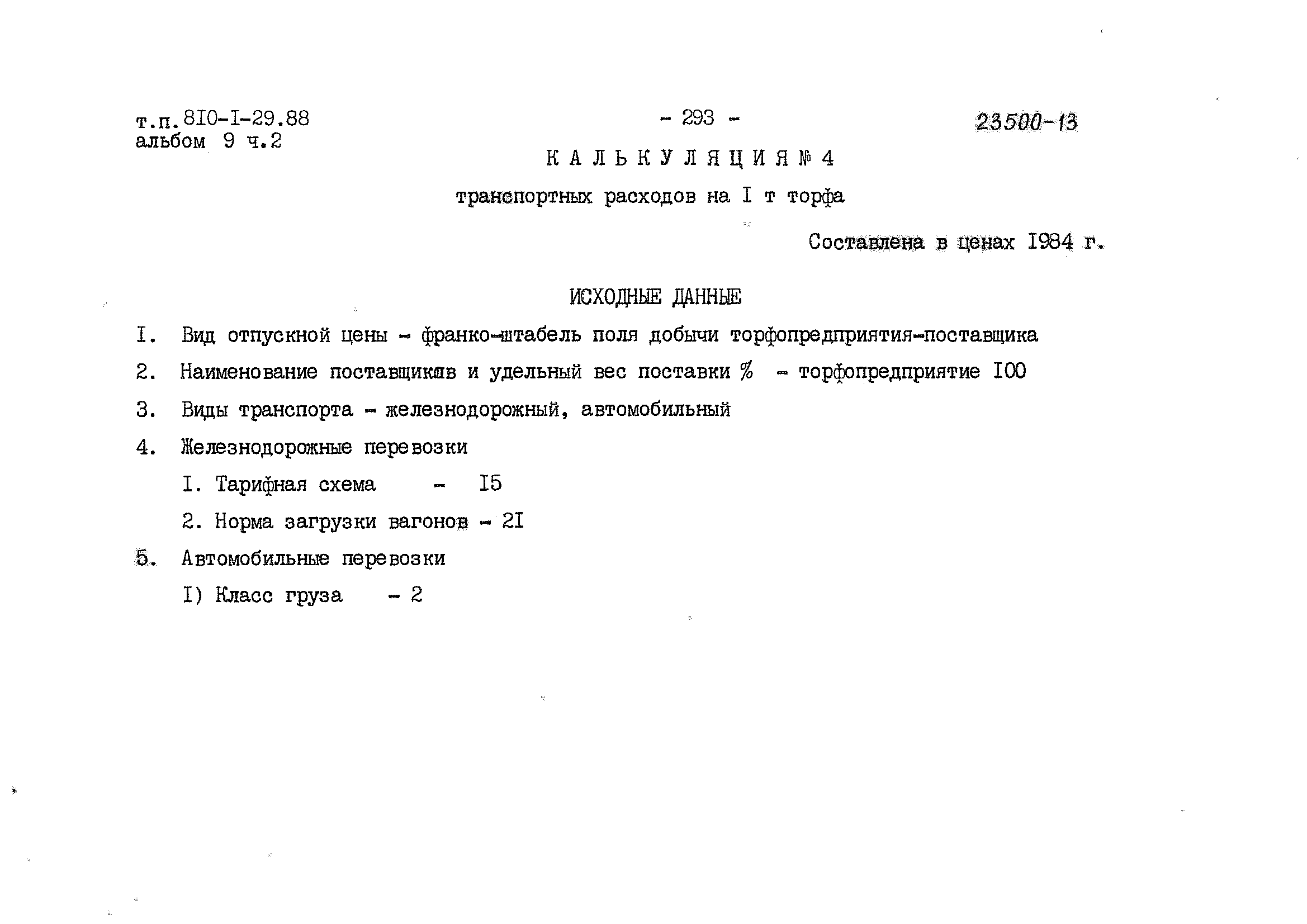 Типовой проект 810-1-29.88