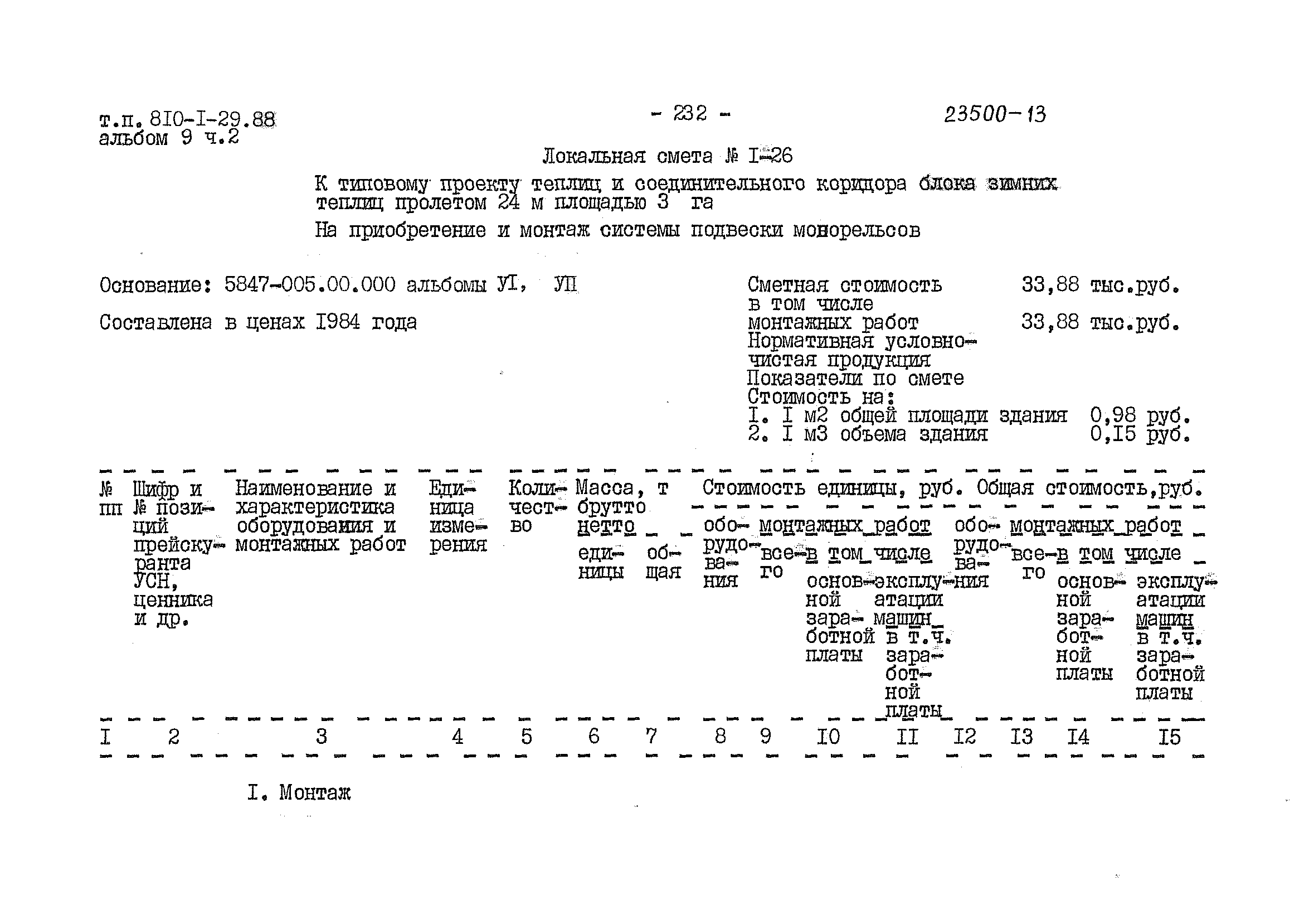 Типовой проект 810-1-29.88