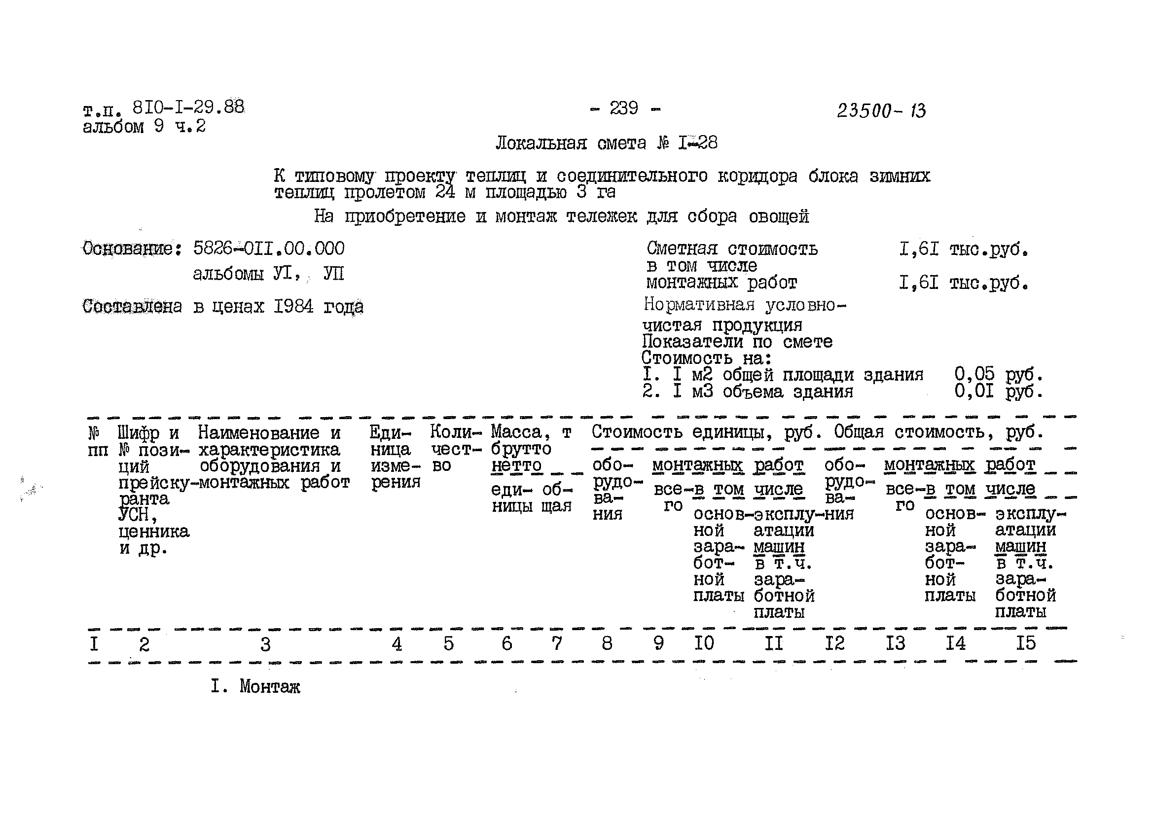 Типовой проект 810-1-29.88