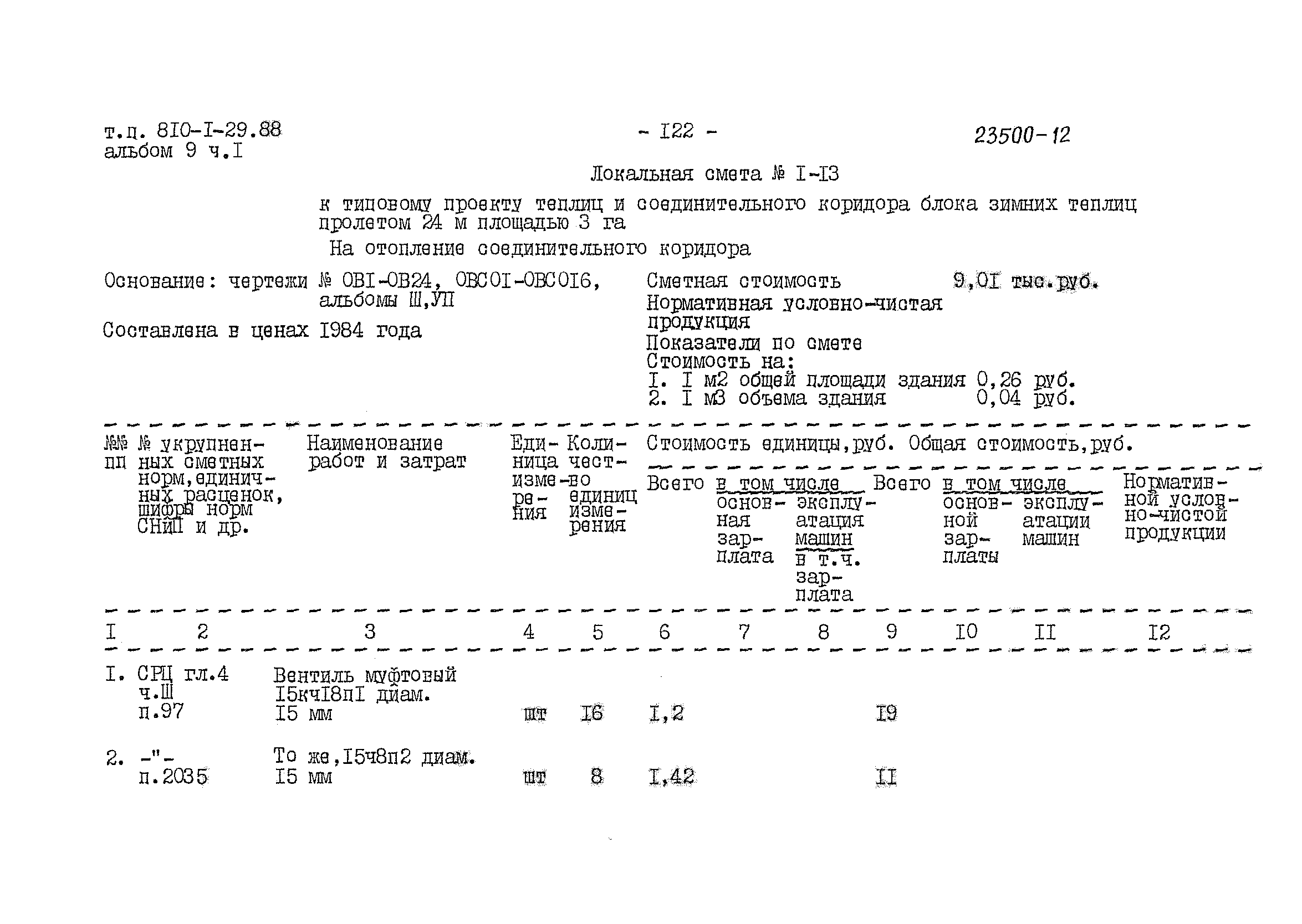 Типовой проект 810-1-29.88