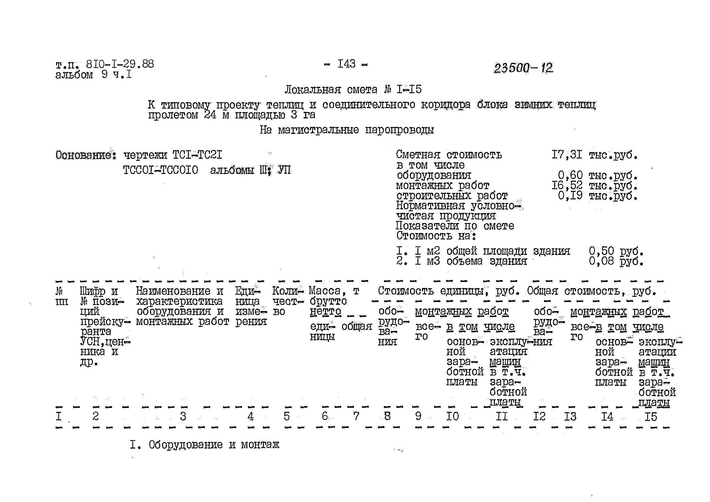 Типовой проект 810-1-29.88