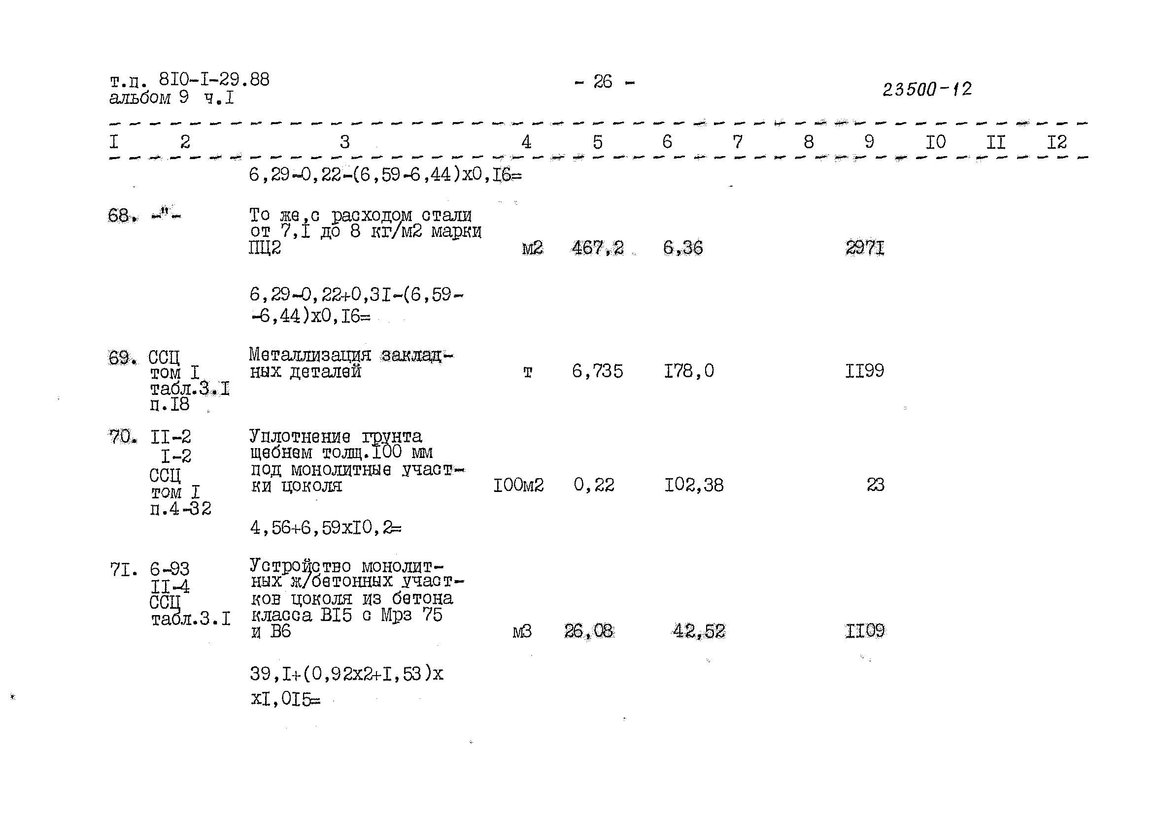 Типовой проект 810-1-29.88