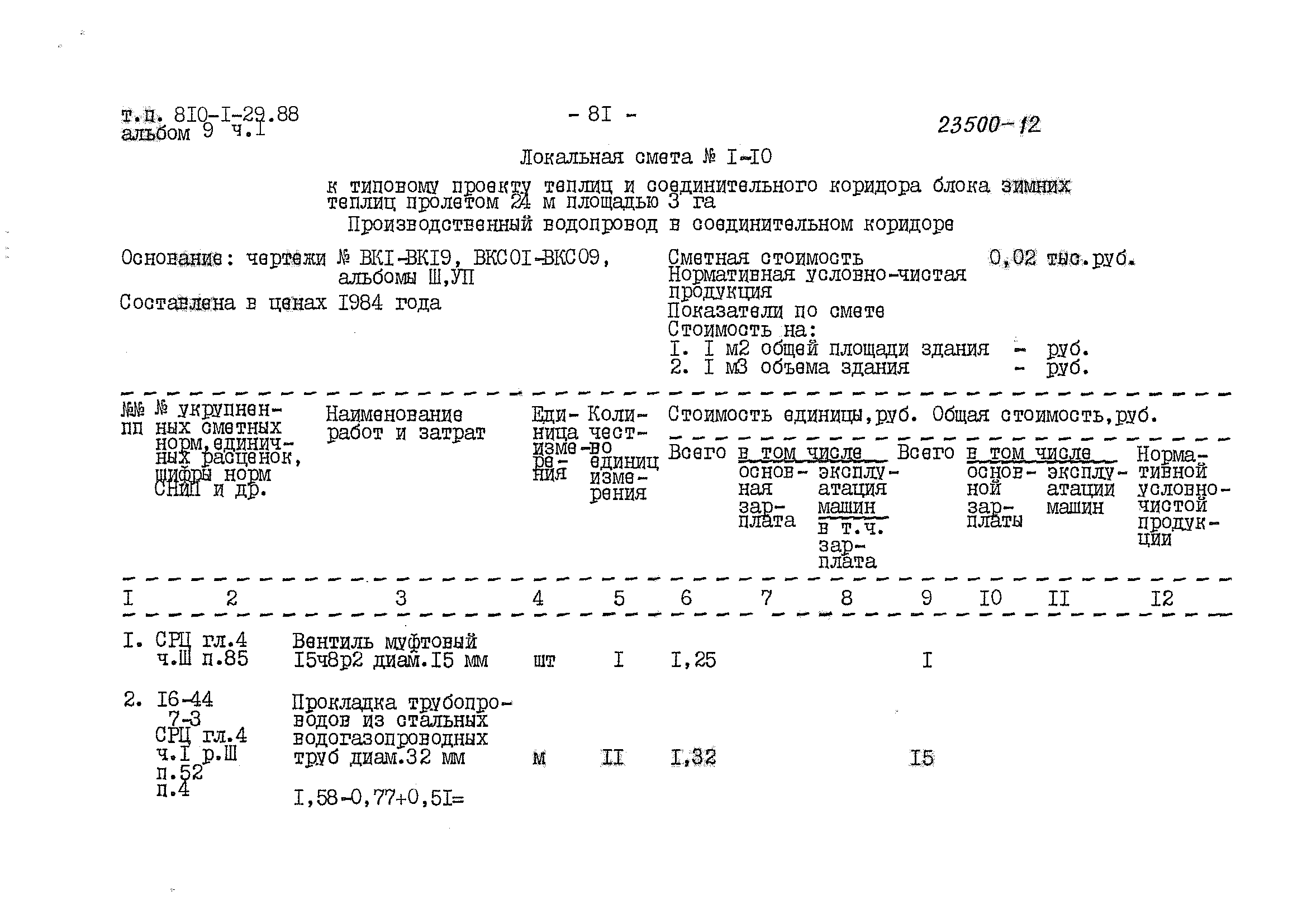 Типовой проект 810-1-29.88