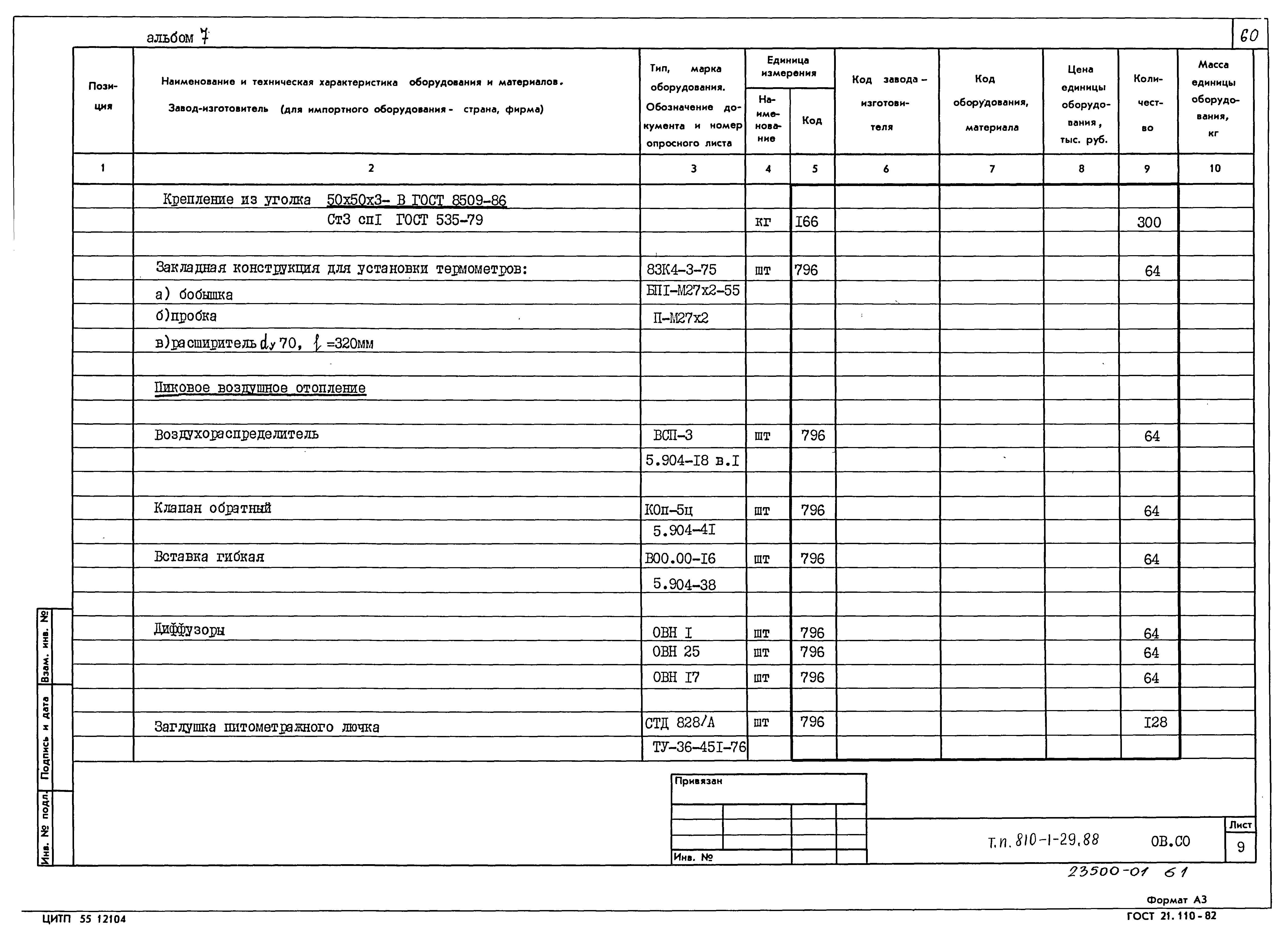 Типовой проект 810-1-29.88