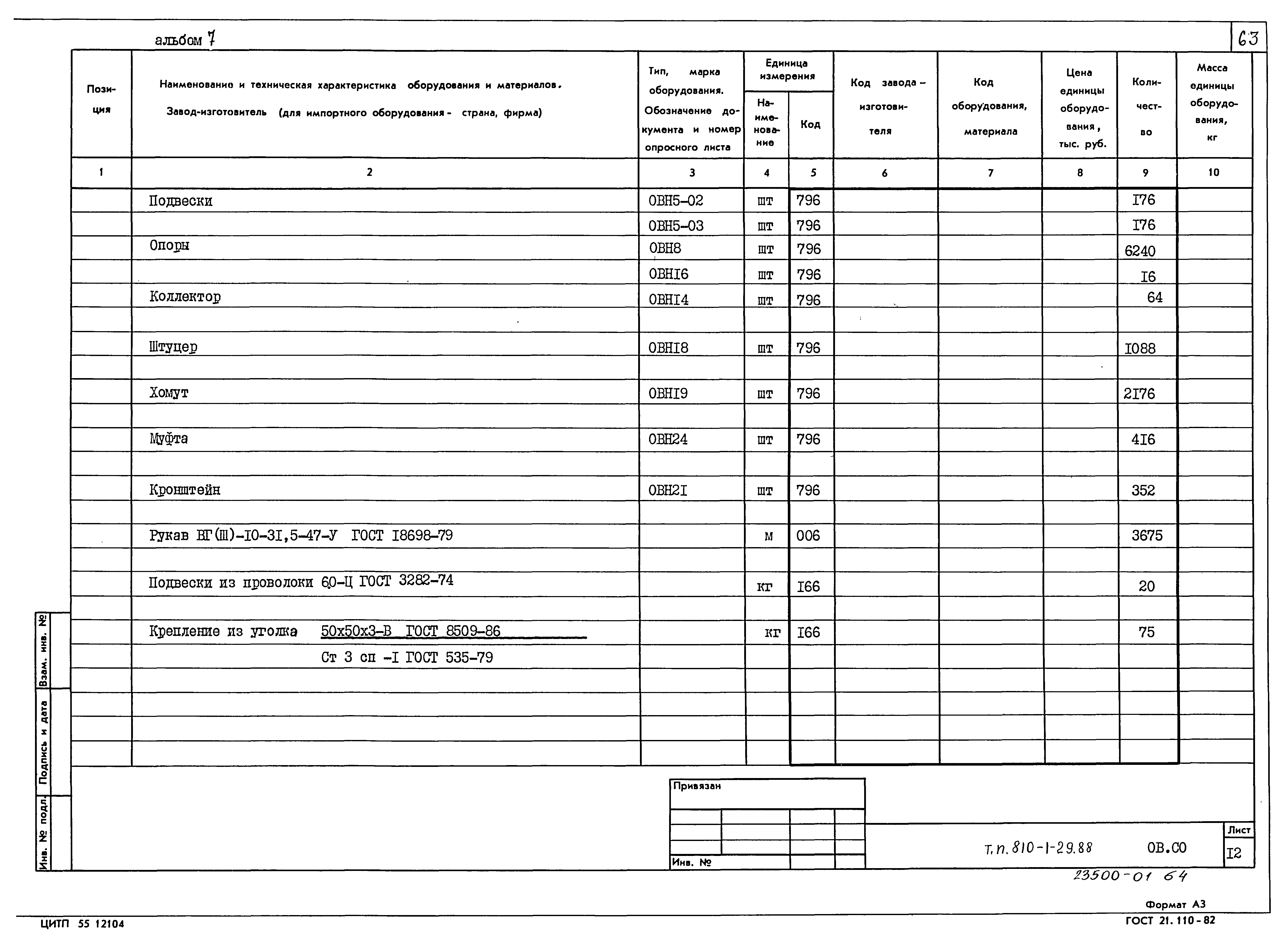 Типовой проект 810-1-29.88