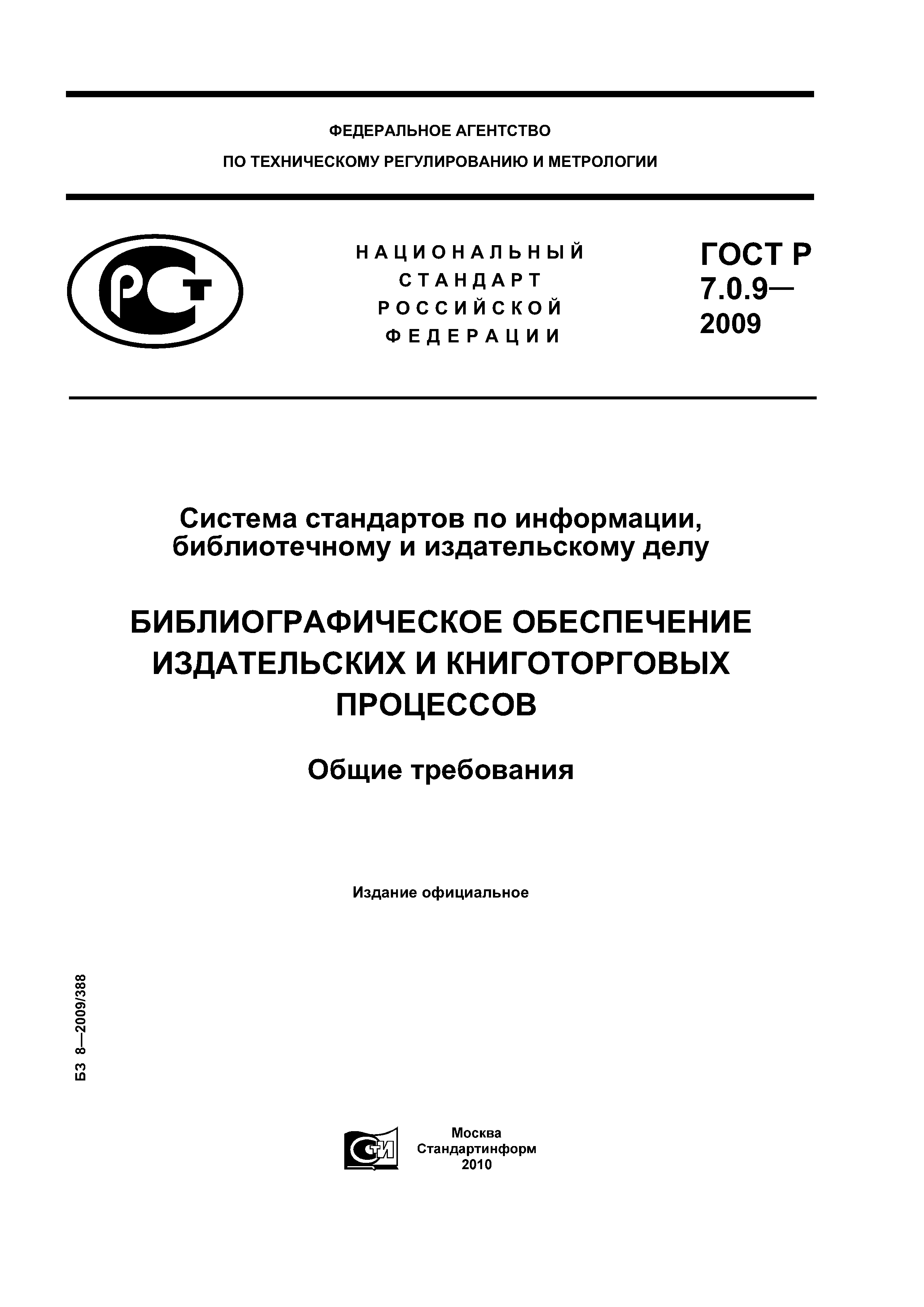 ГОСТ Р 7.0.9-2009