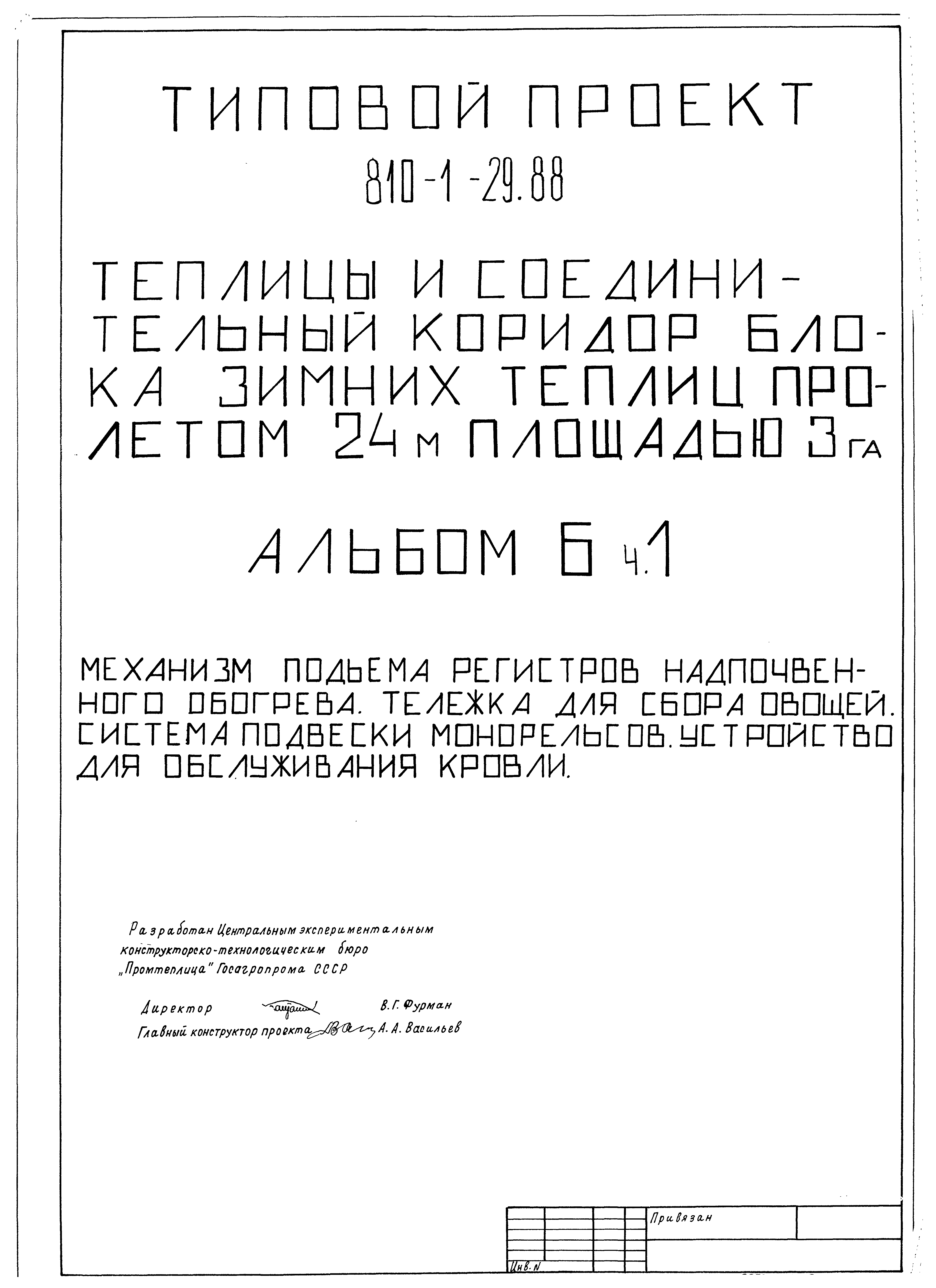 Типовой проект 810-1-29.88