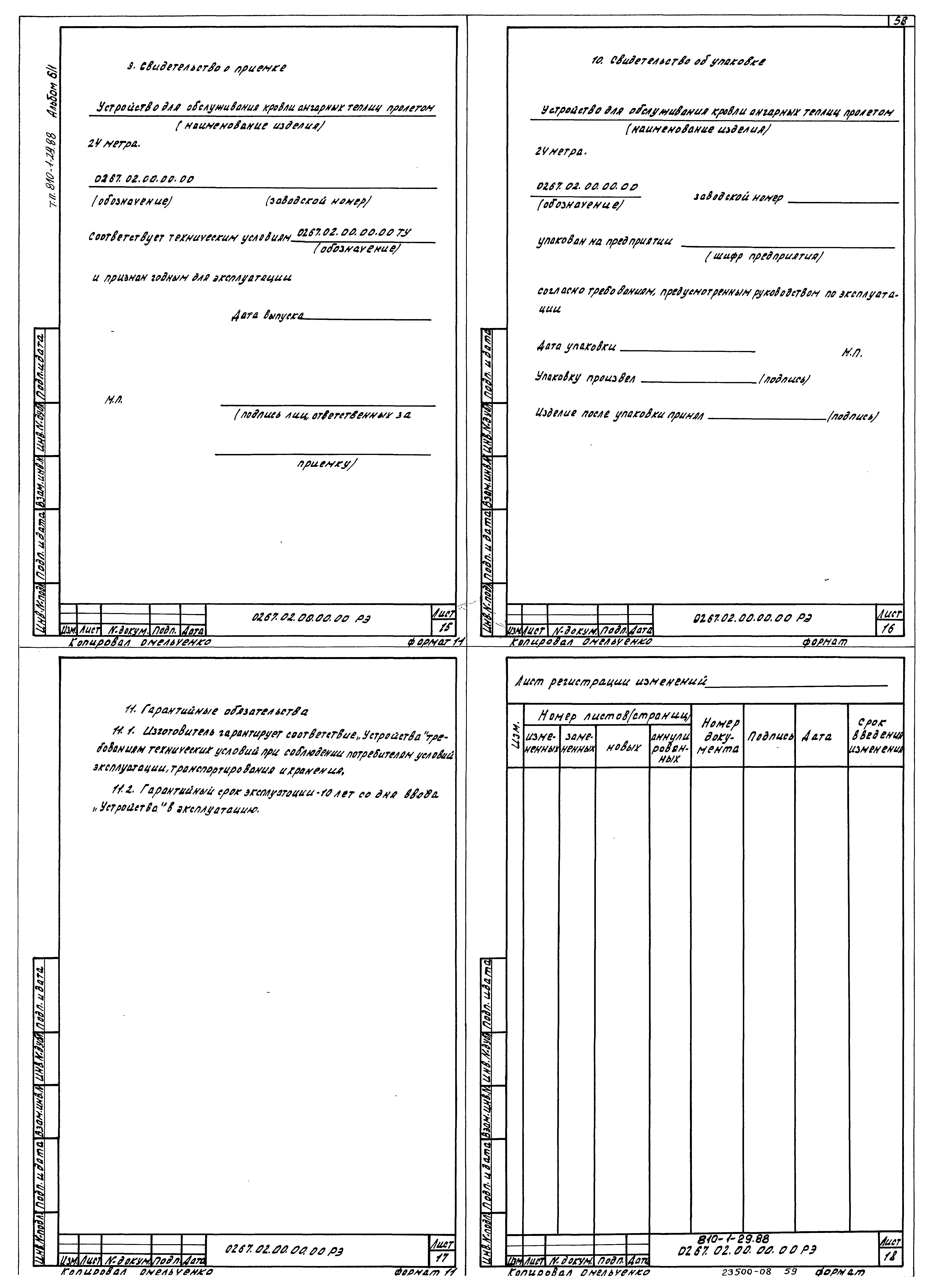 Типовой проект 810-1-29.88