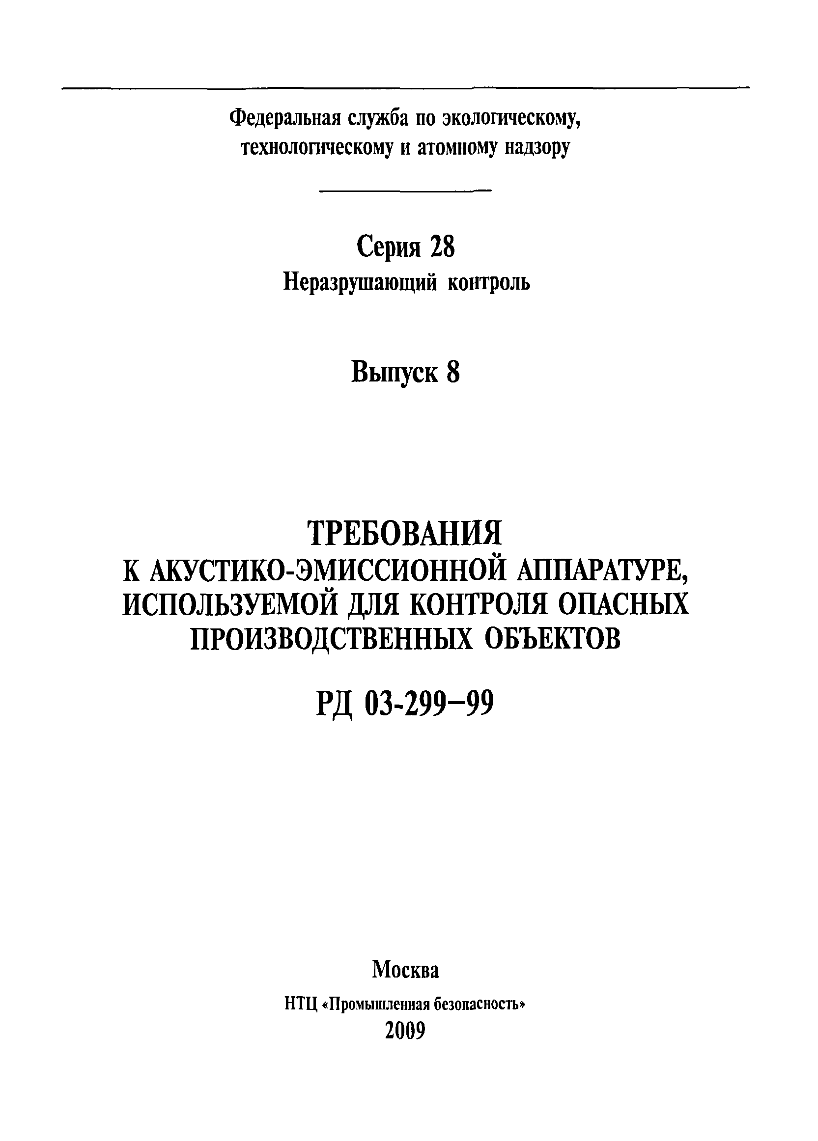 РД 03-299-99