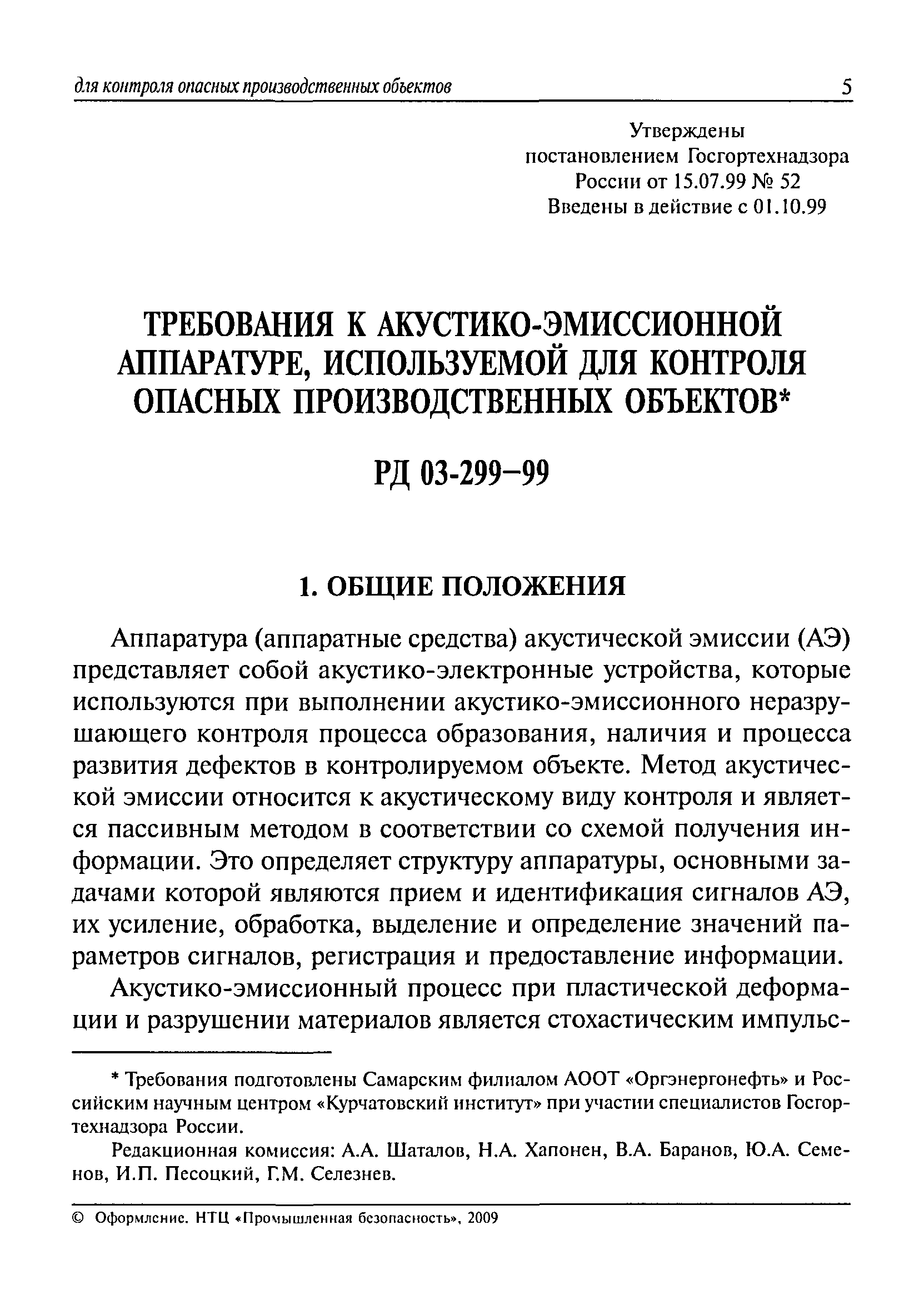 РД 03-299-99