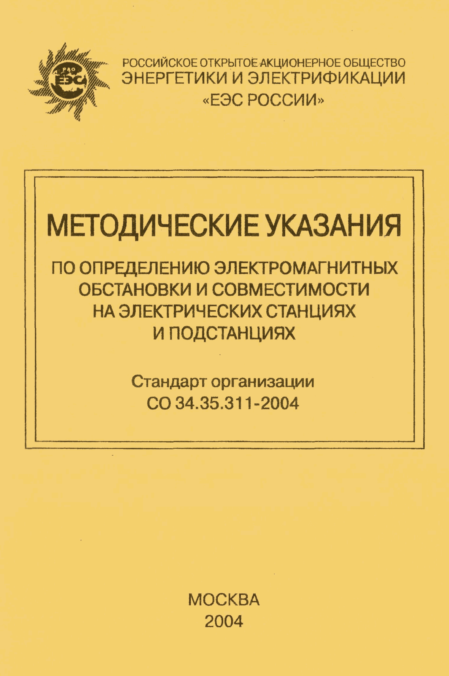 СО 34.35.311-2004