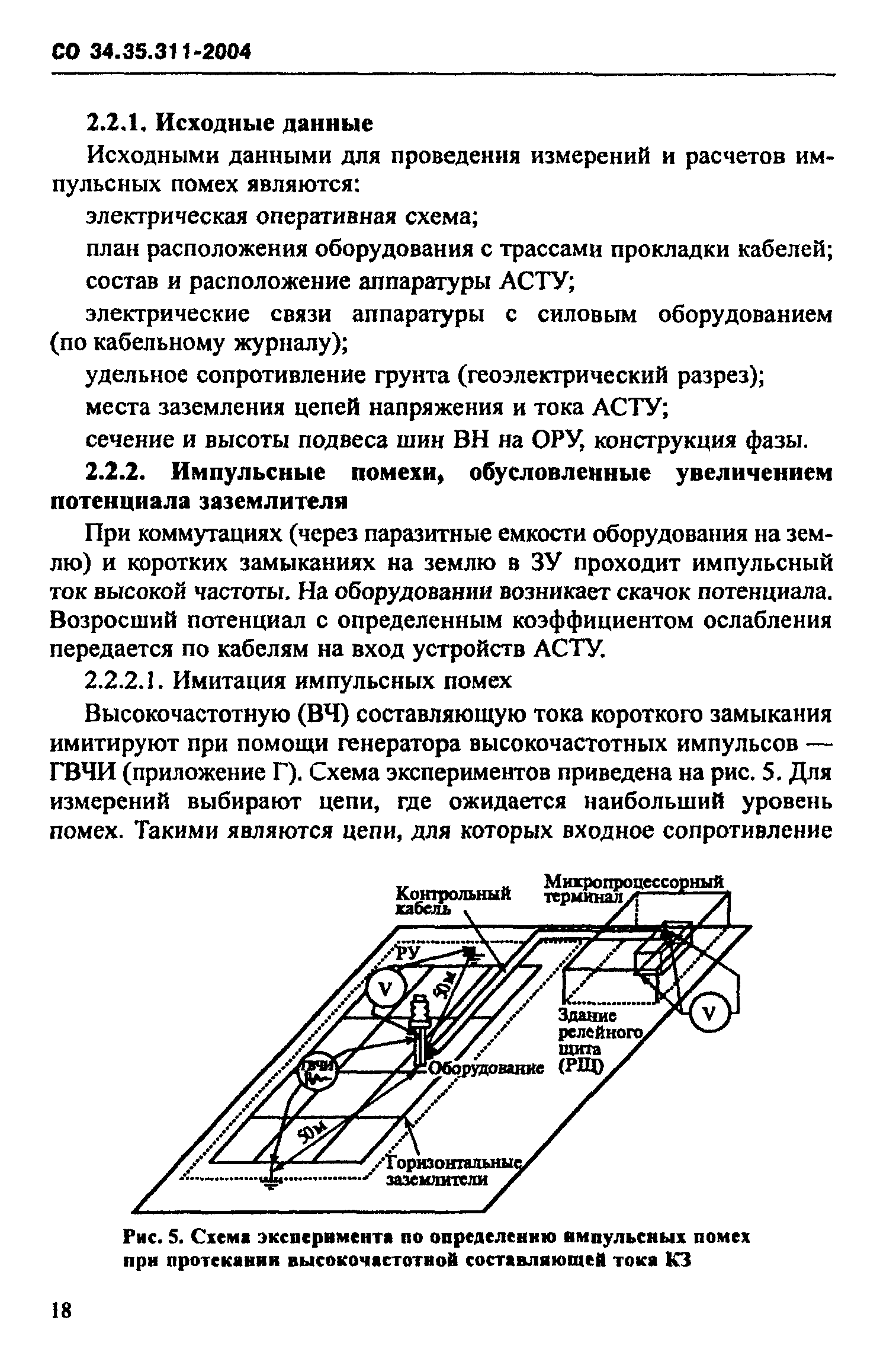 СО 34.35.311-2004