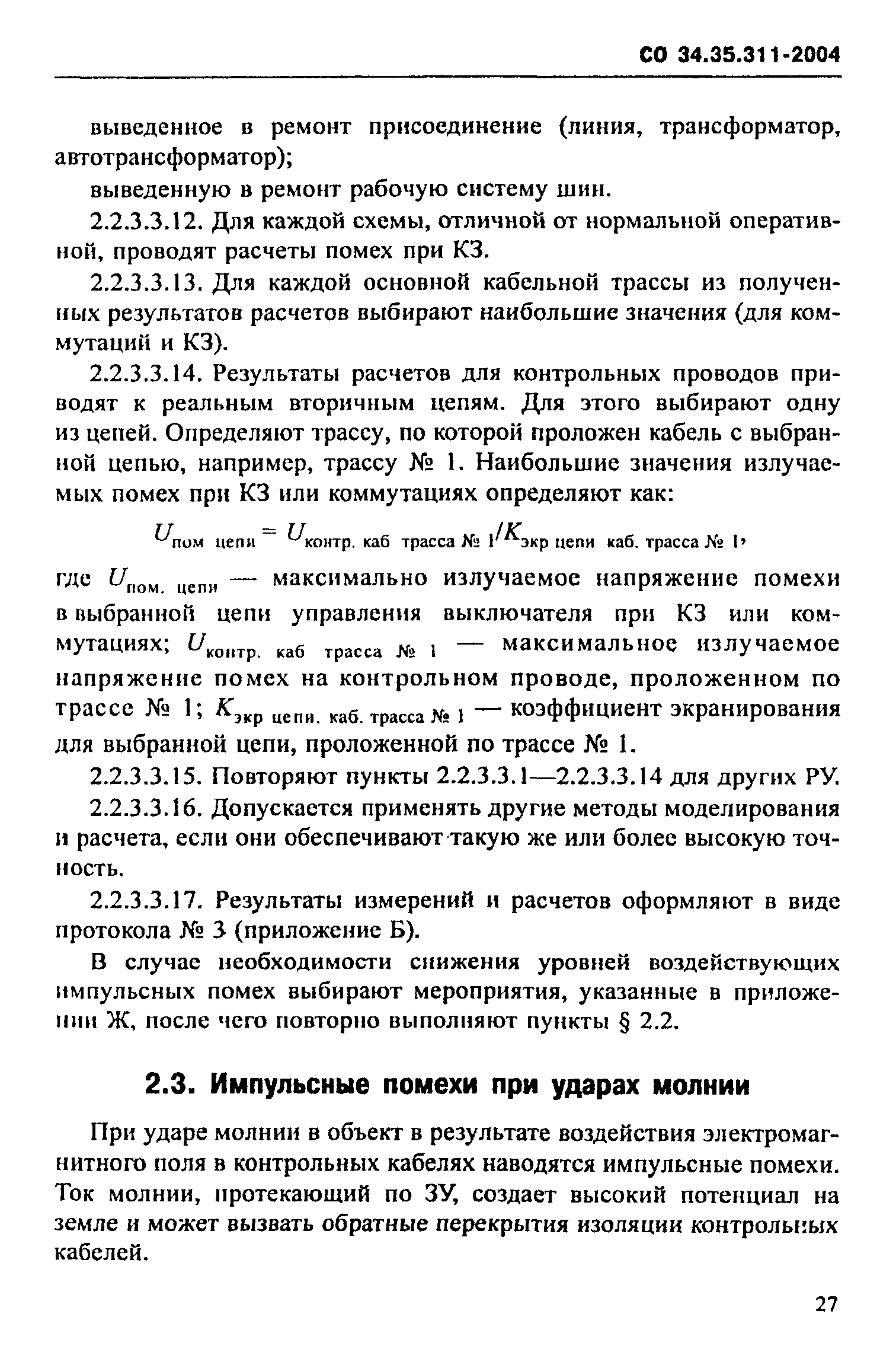 СО 34.35.311-2004