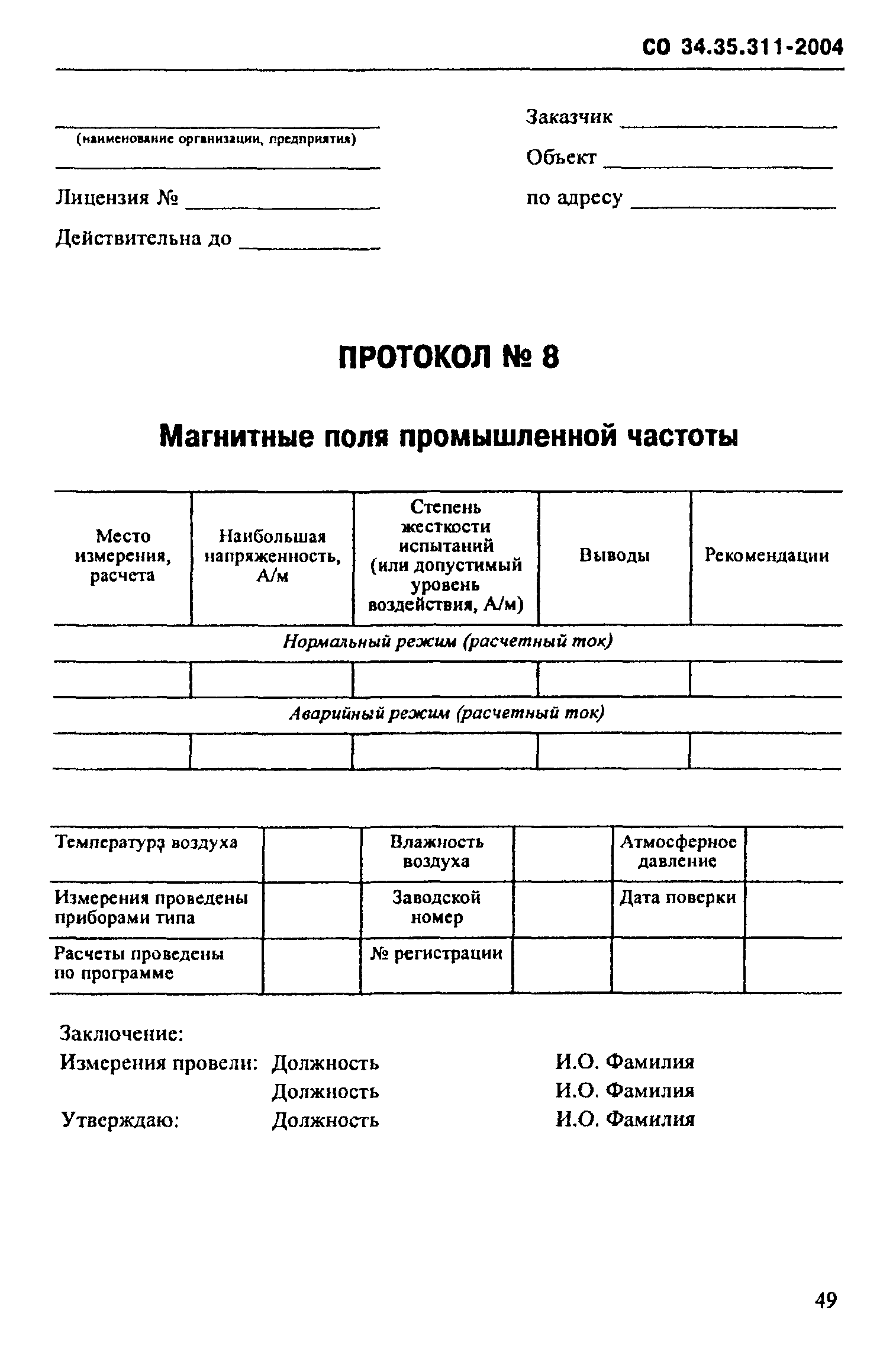 СО 34.35.311-2004