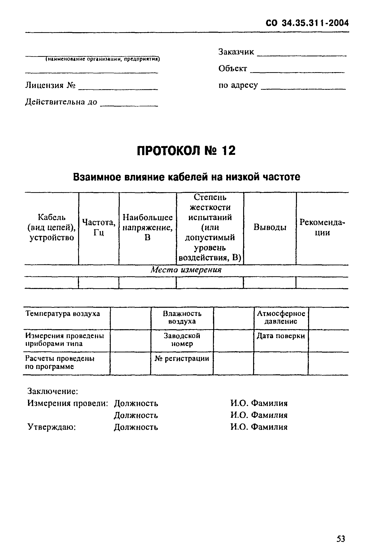 СО 34.35.311-2004