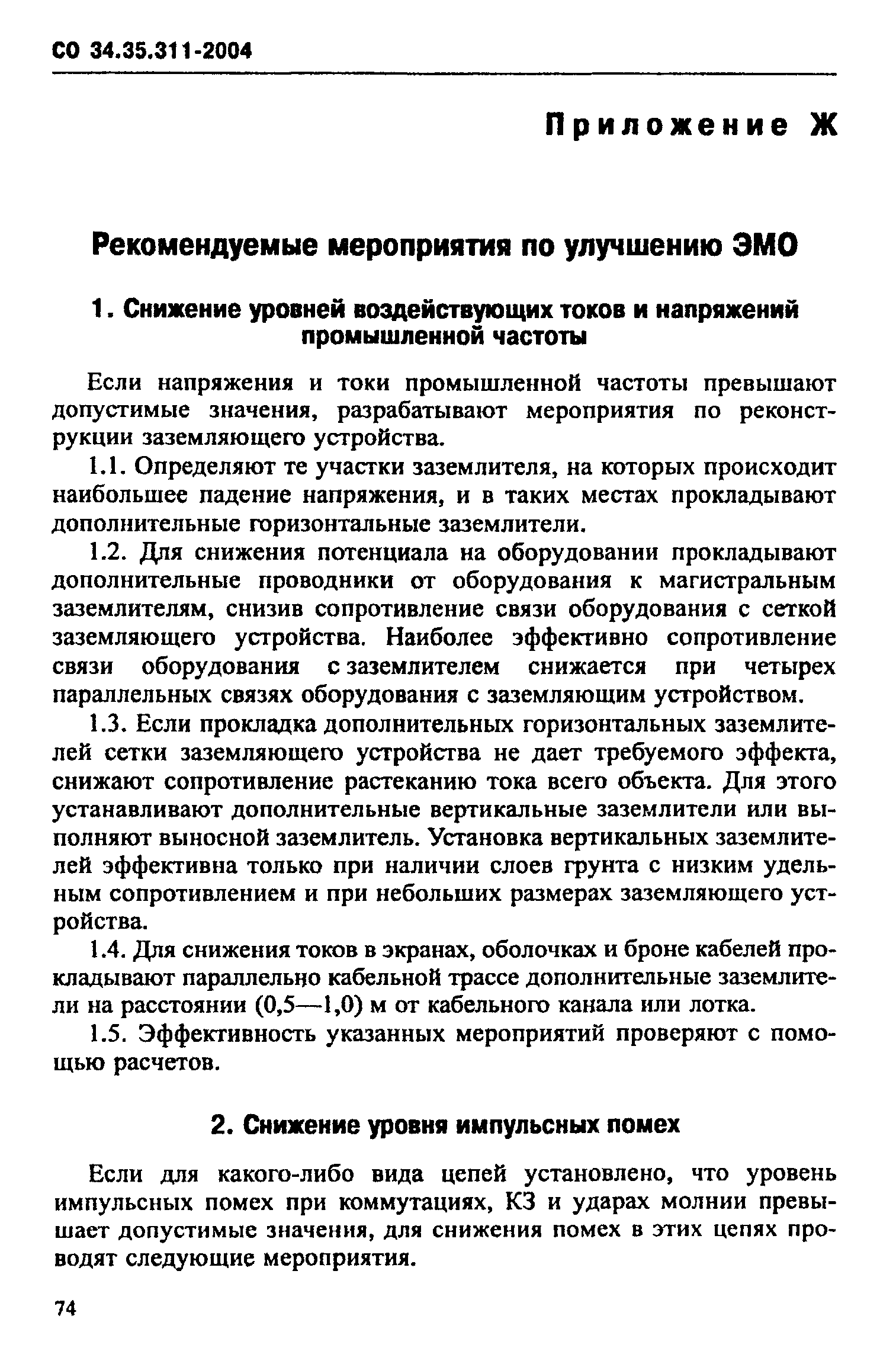 СО 34.35.311-2004