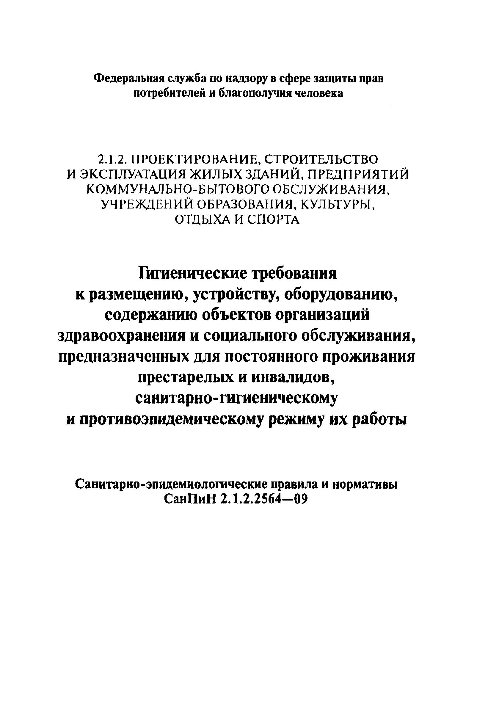 СанПиН 2.1.2.2564-09