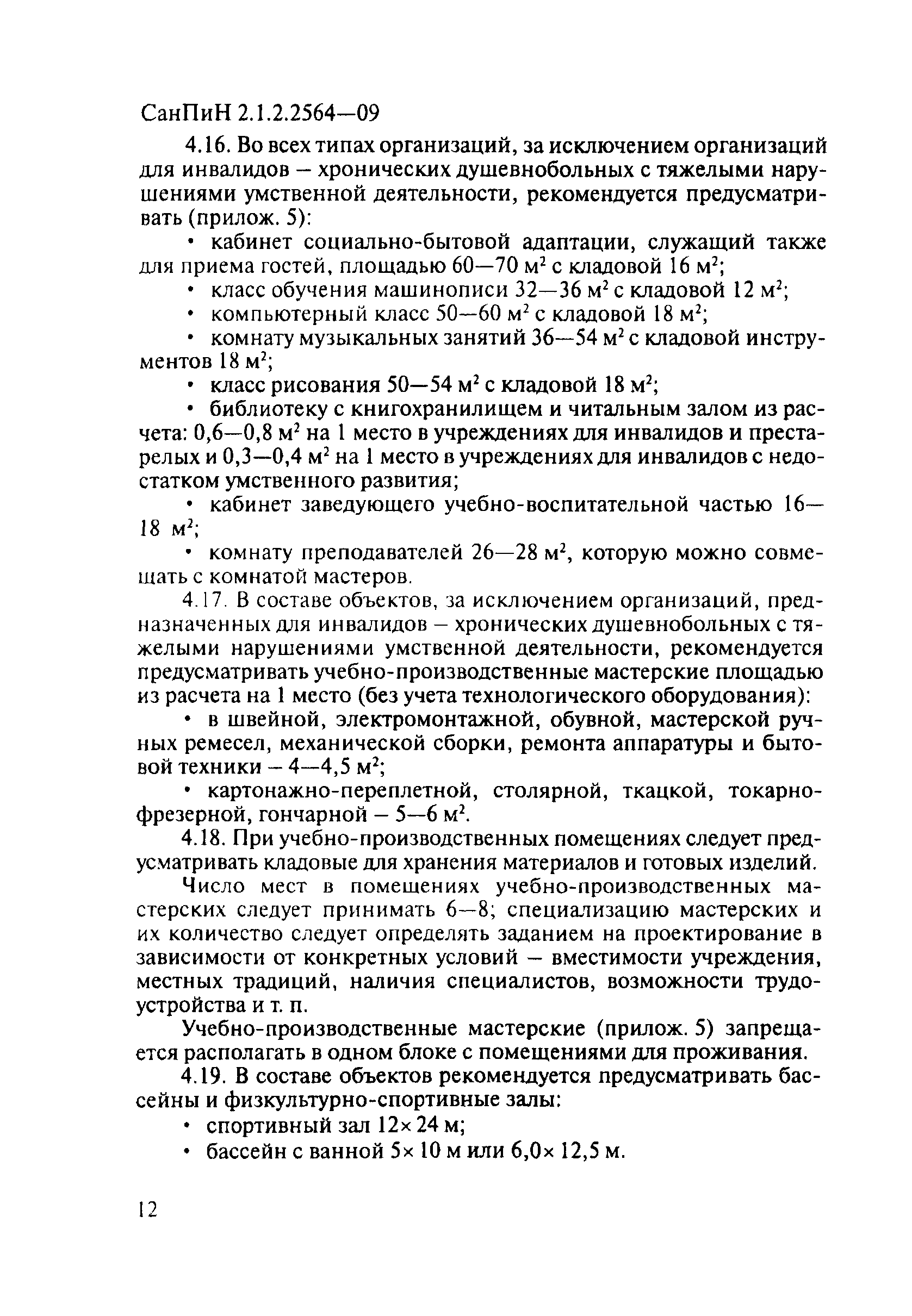 СанПиН 2.1.2.2564-09