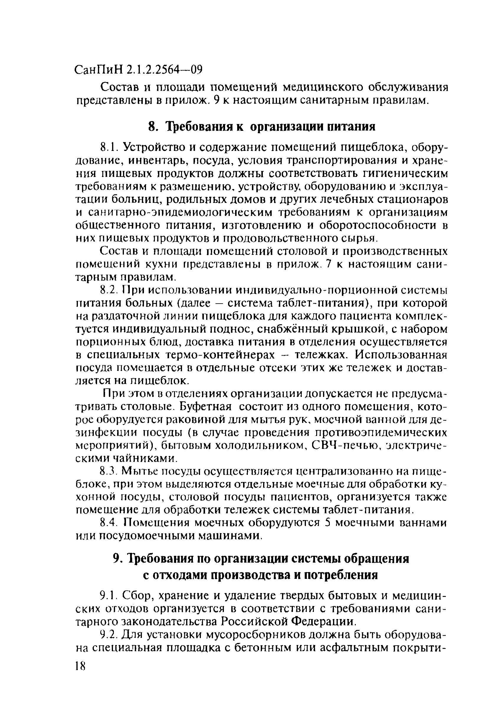 СанПиН 2.1.2.2564-09