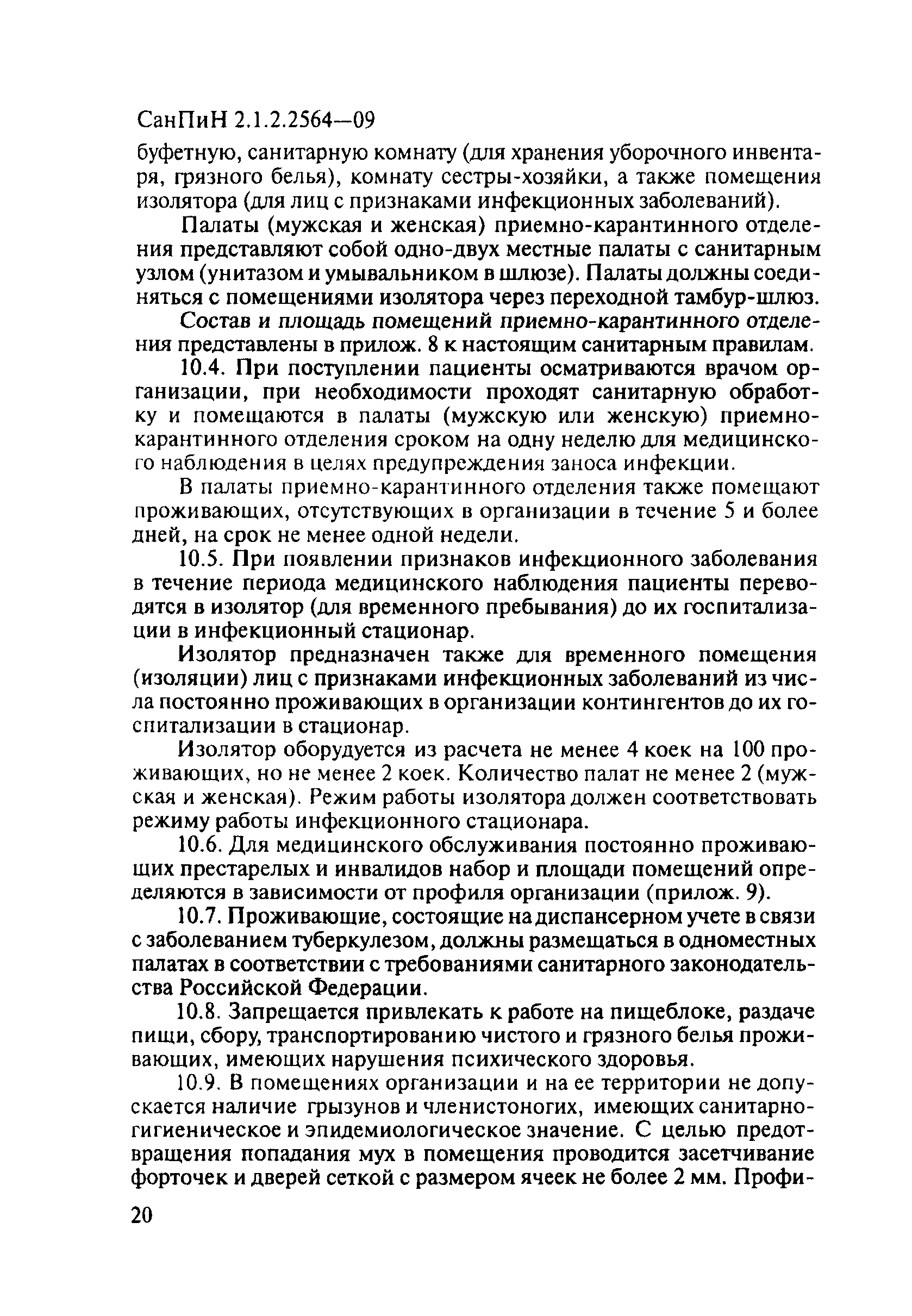 СанПиН 2.1.2.2564-09