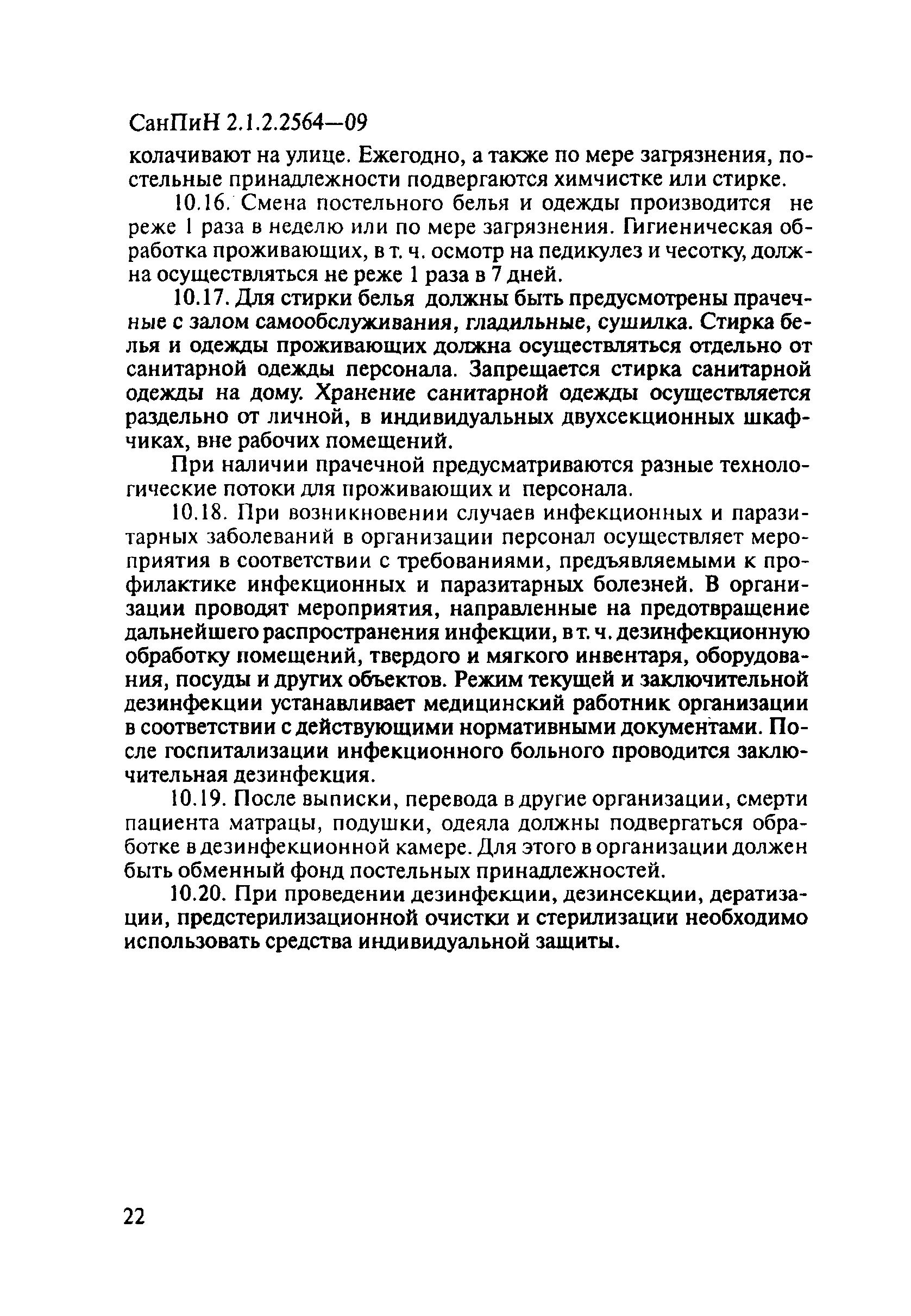 СанПиН 2.1.2.2564-09