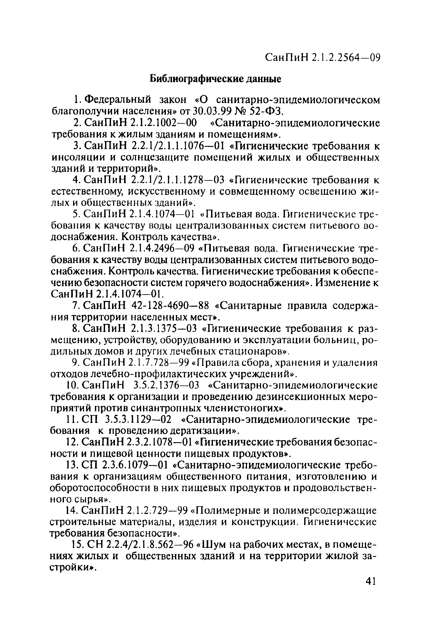 СанПиН 2.1.2.2564-09