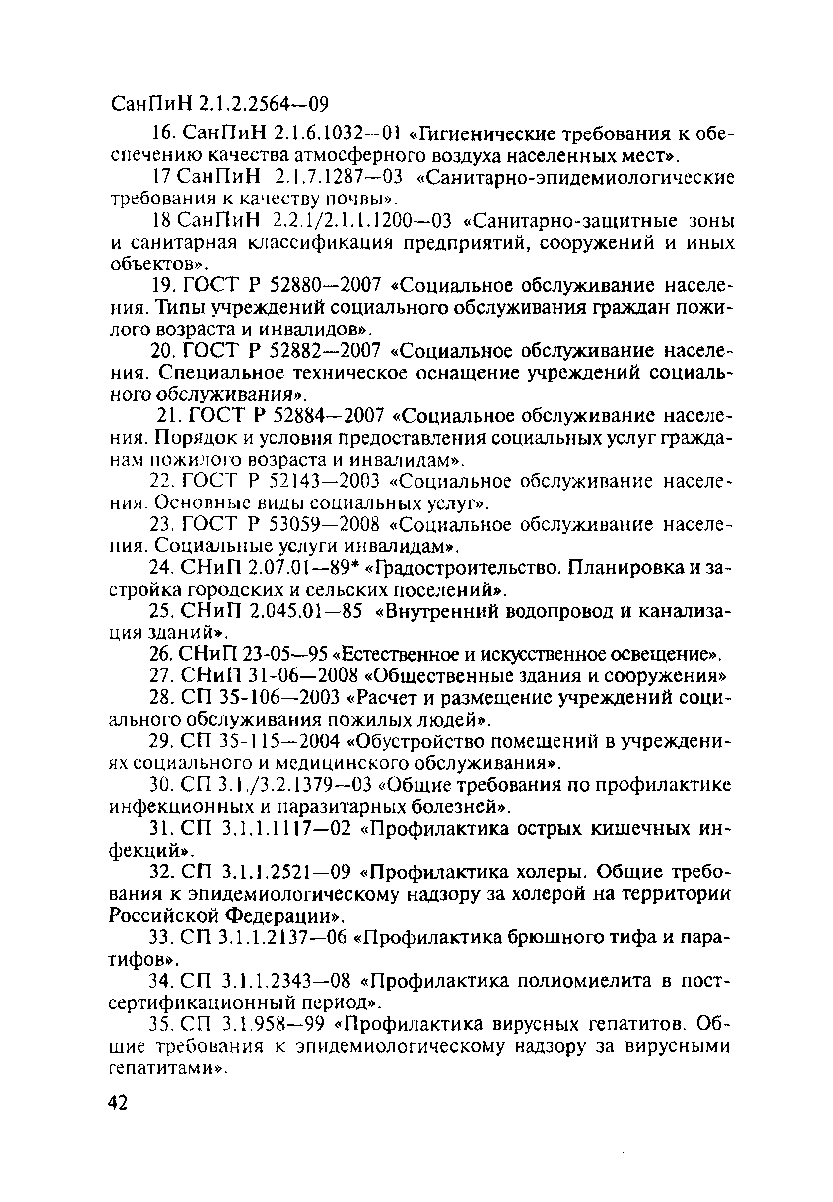 СанПиН 2.1.2.2564-09
