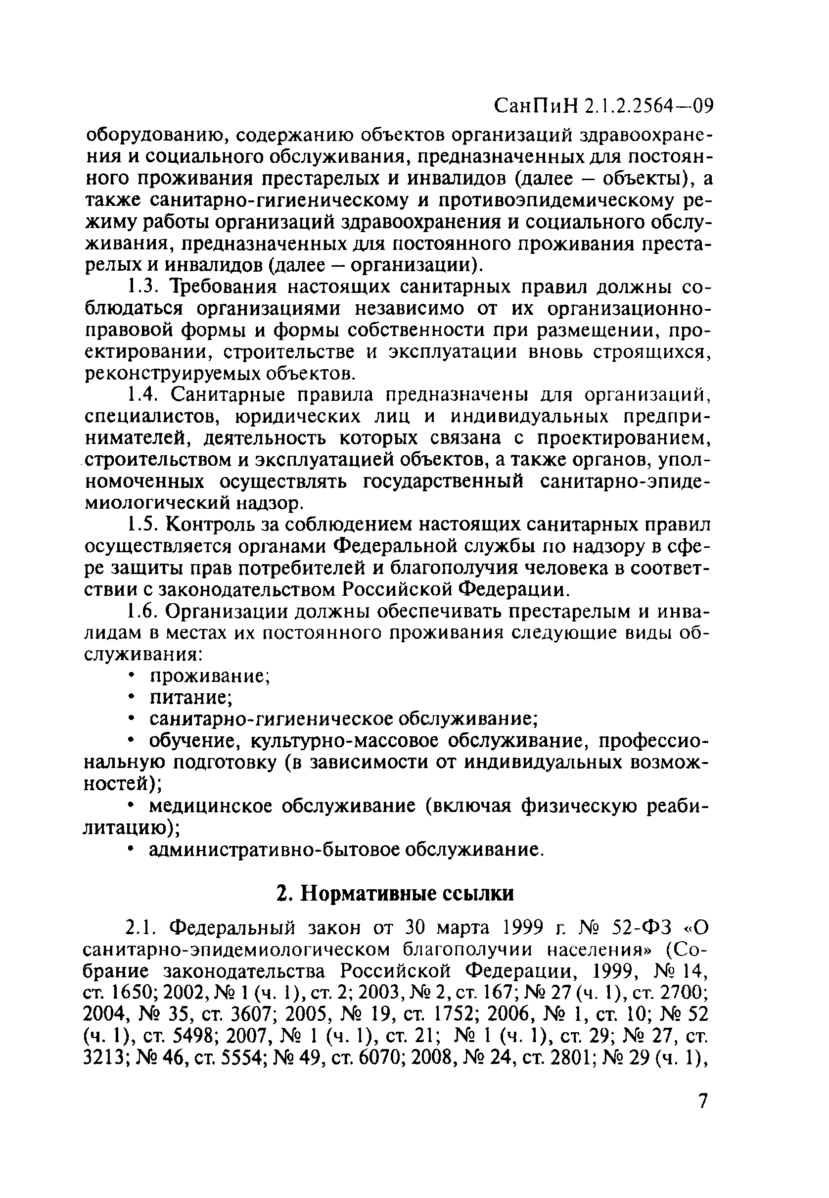 СанПиН 2.1.2.2564-09