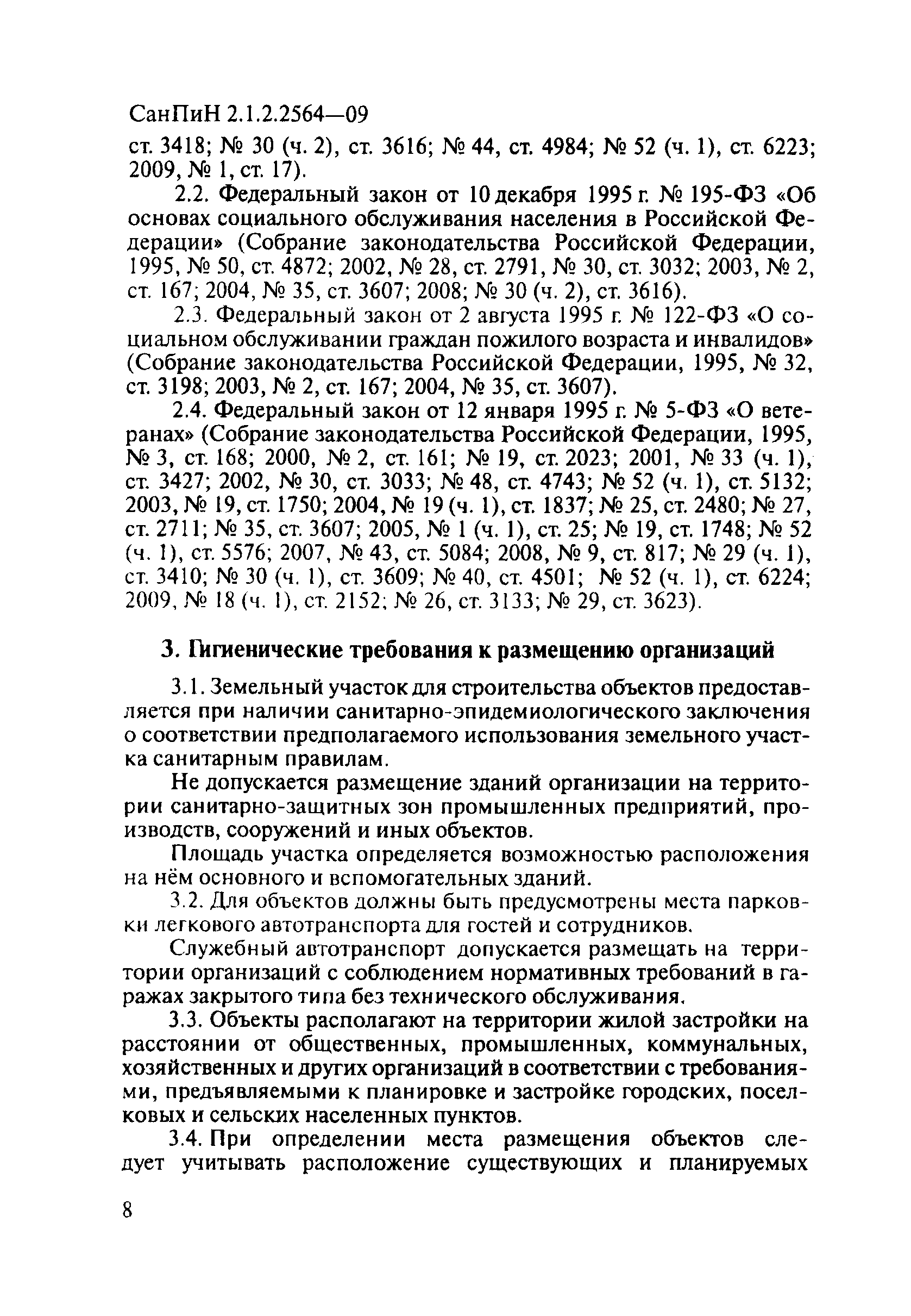 СанПиН 2.1.2.2564-09