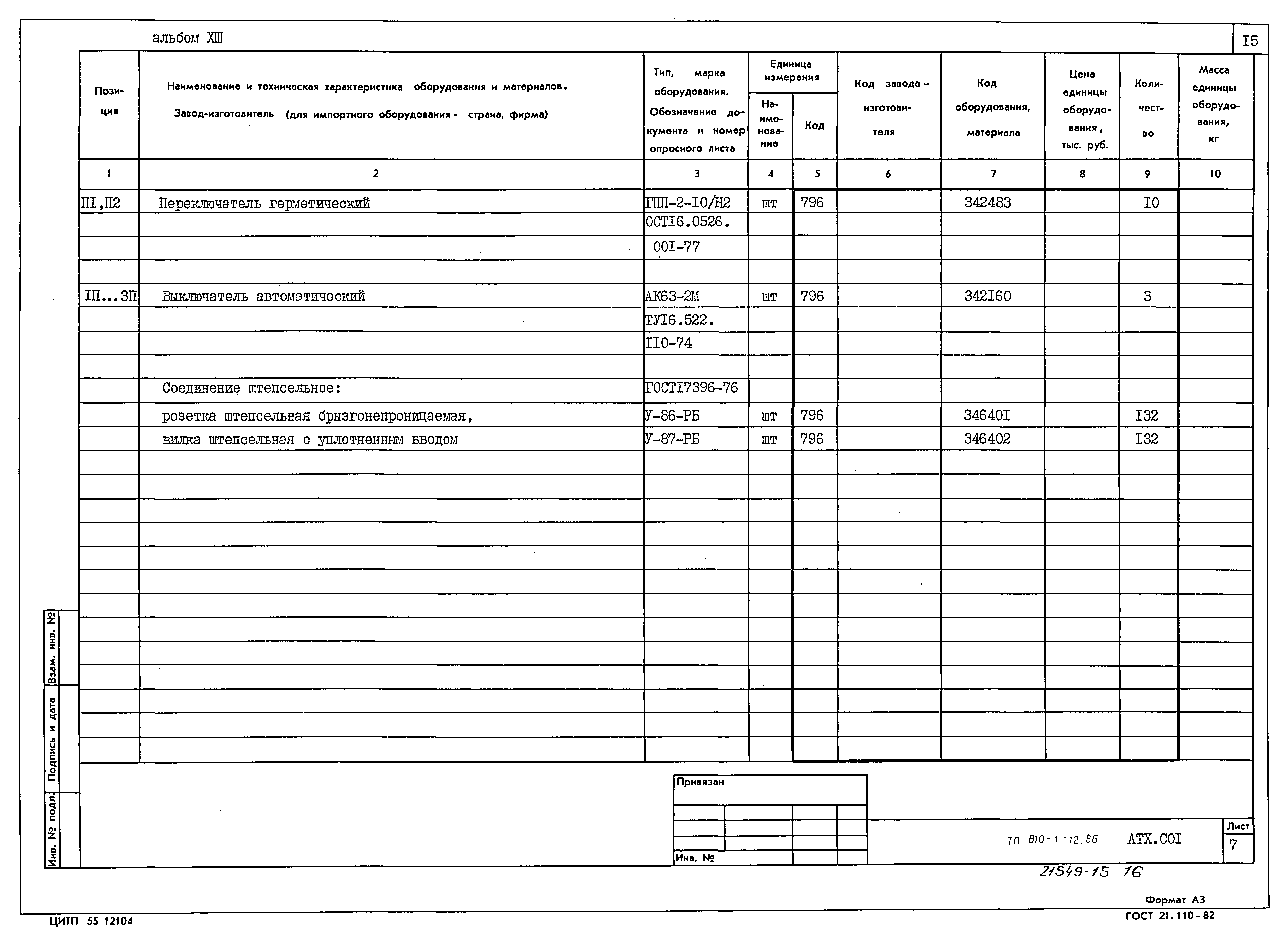 Типовой проект 810-1-12.86