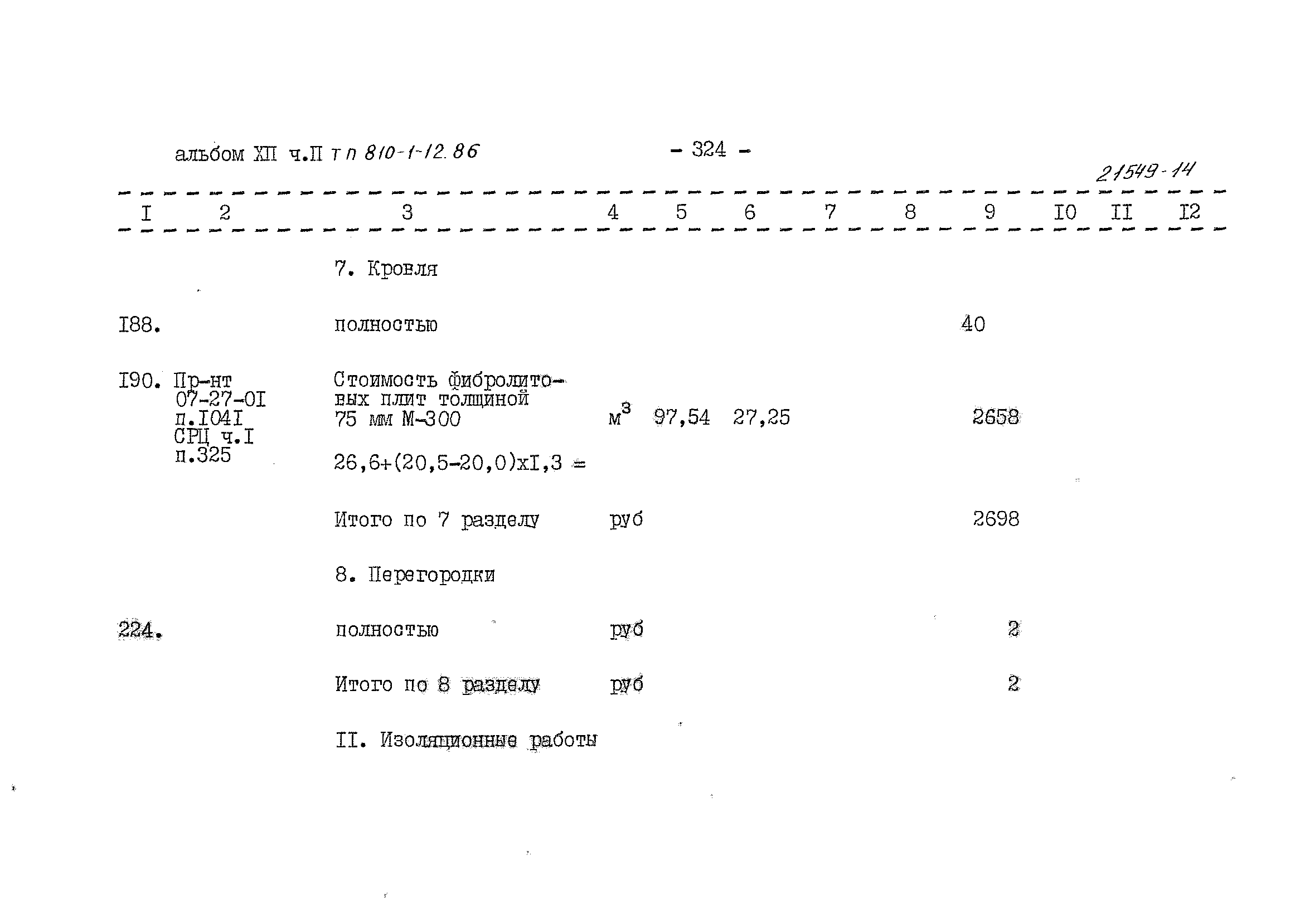 Типовой проект 810-1-12.86