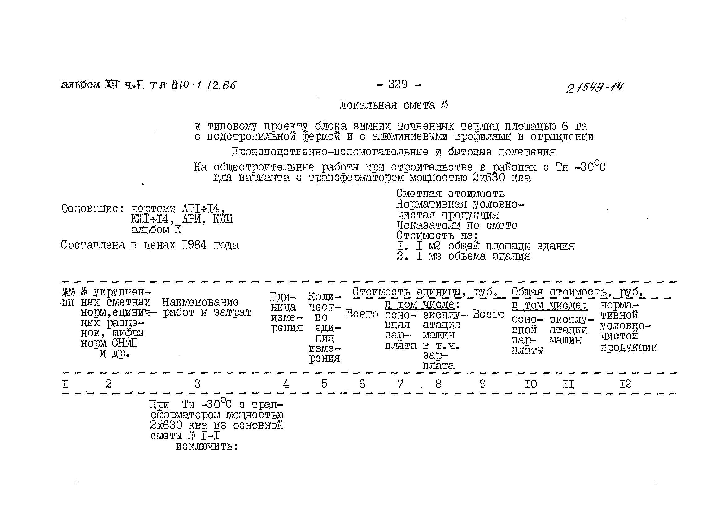 Типовой проект 810-1-12.86